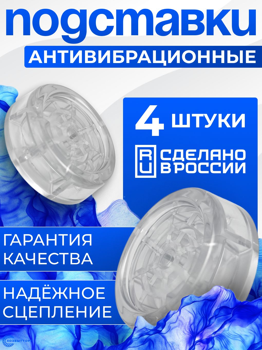 Антивибрационныеподставкидлястиральноймашиныихолодильника/Подставкиподстиральнуюмашинуантивибрационные