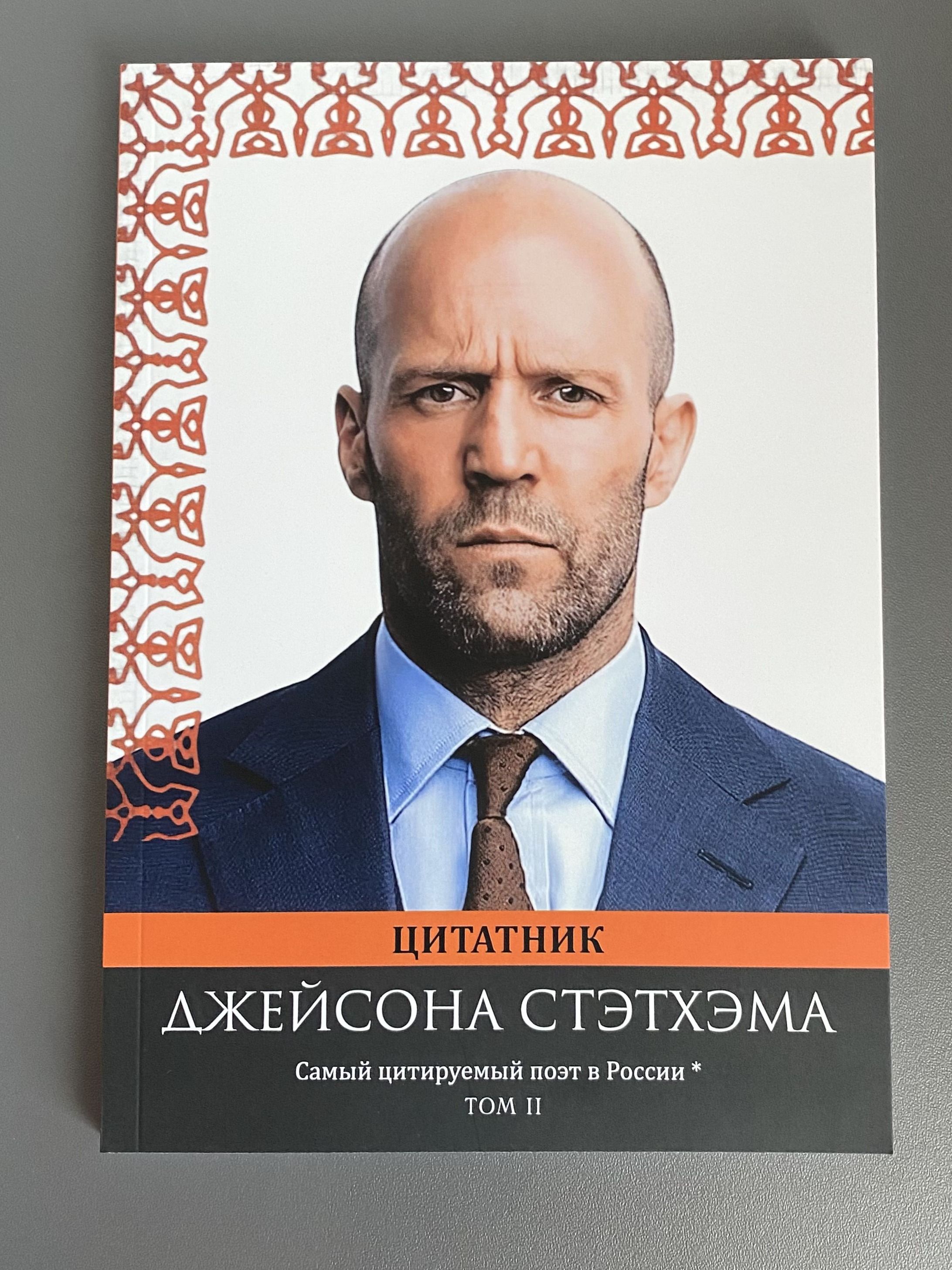 Цитатник Джейсона Стэтхэма том 2 | Jason Statham's Book of Quotes, Volume 2 - Ozon image 1