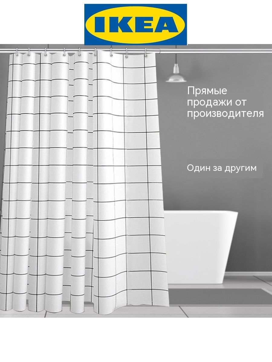 IKEA Штора для ванной полиэтиленовая, высота 180 см, ширина 200 см.