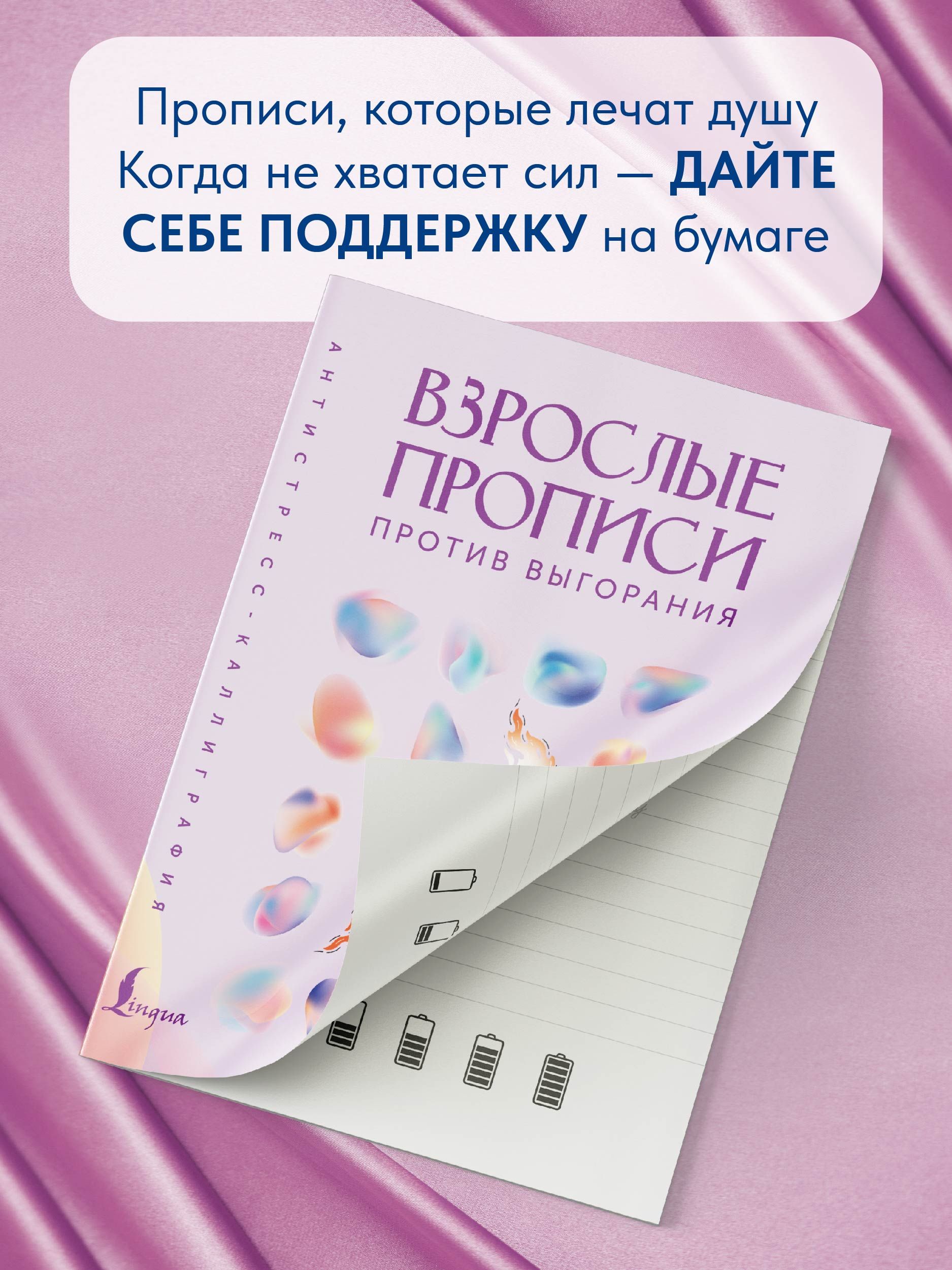 Взрослые прописи против выгорания | Handwriting Practice Workbook for Preschoolers - Ozon image 4