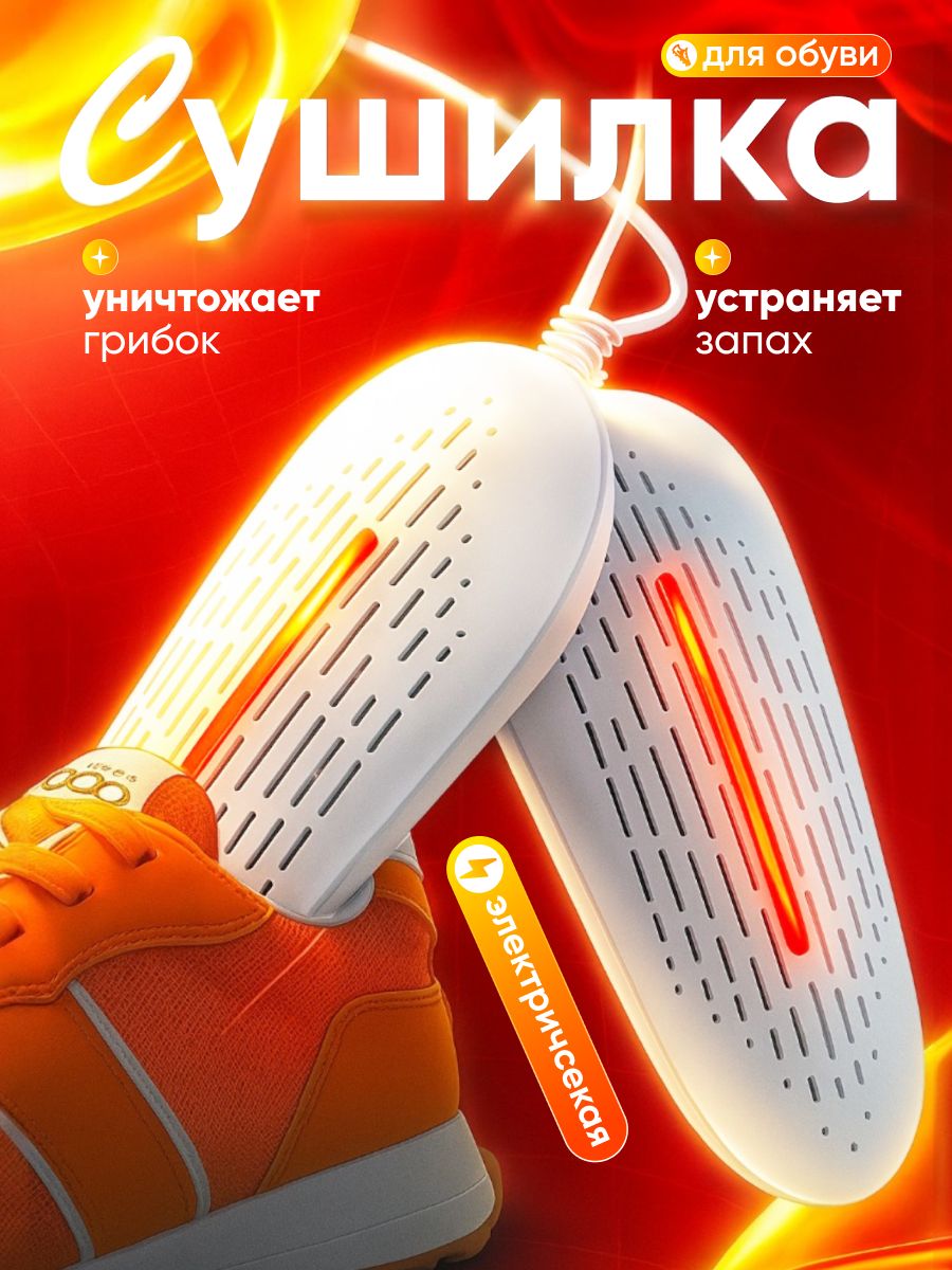 Сушилкадляобувиэлектрическая,ультрафиолетовая.Отгрибков,бактерийизапахавобуви