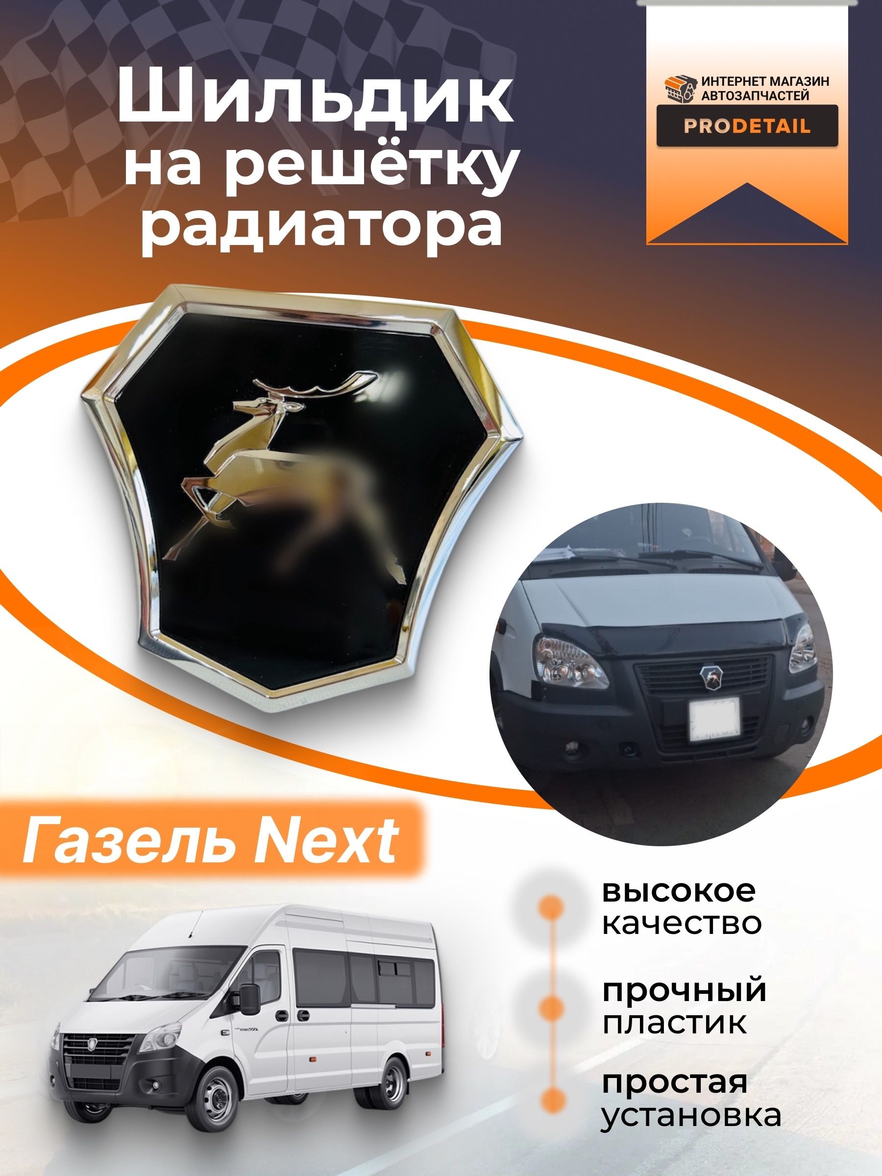 ЭмблемаШильдикнарешеткурадиатораГазельNext