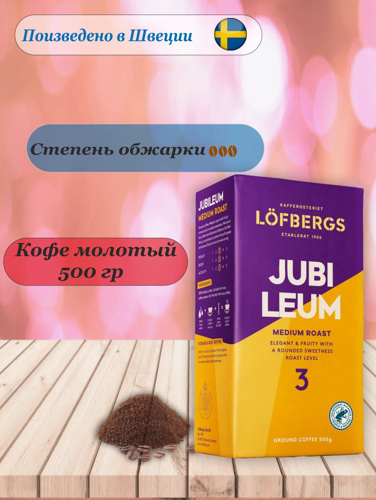 КофемолотыйLofbergsJubileum,500гр.Швеция
