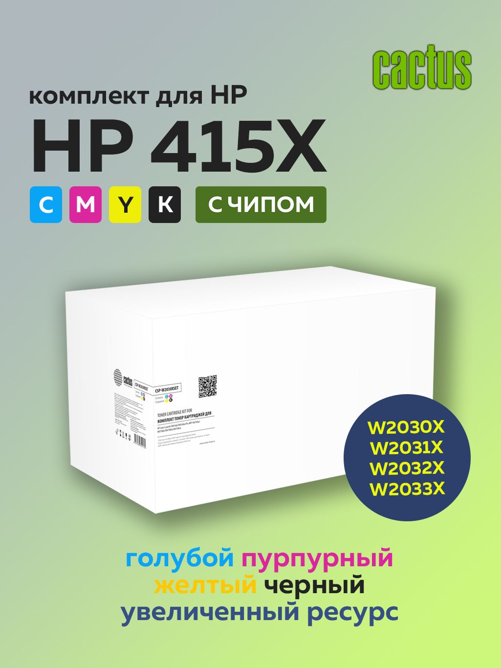 КомплекткартриджейCactusW2030XW2031XW2032XW2033X(HP415X)дляHPCLJM454dn,M479fdn(4цвета)счипом