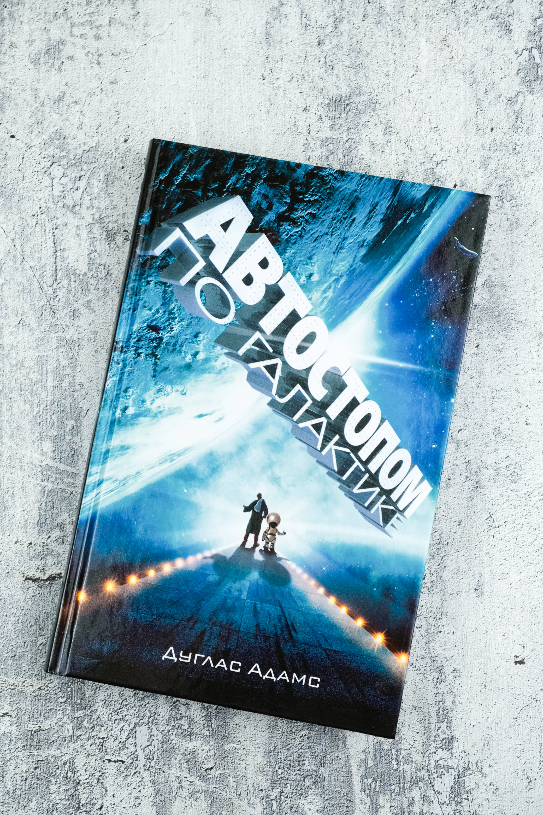 Автостопом по Галактике. Ресторан "У конца Вселенной" | The Hitchhiker's Guide to the Galaxy. The Restaurant at the End of the Universe - Ozon image 4
