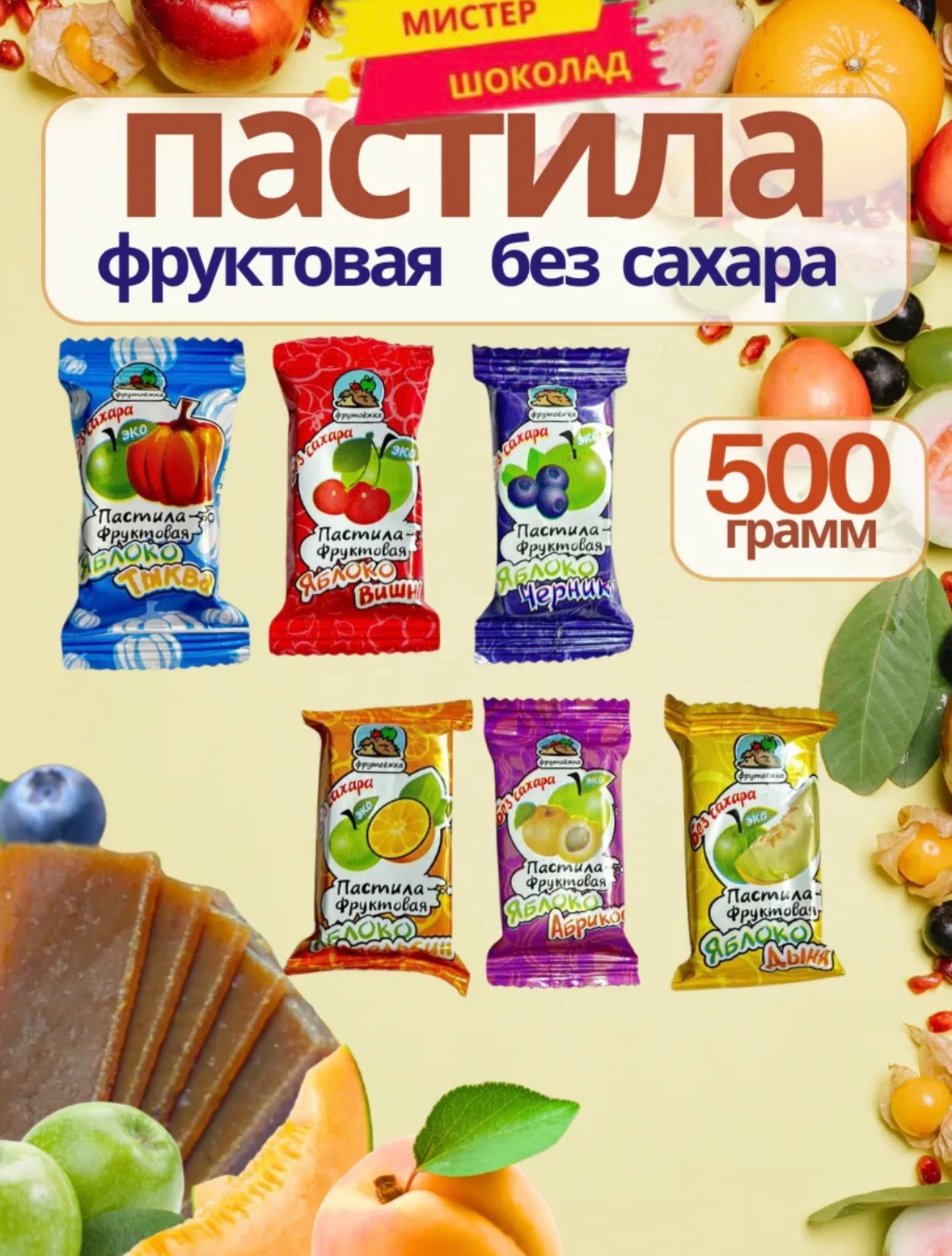 КонфетыПастилафруктоваябезсахара,500грамм