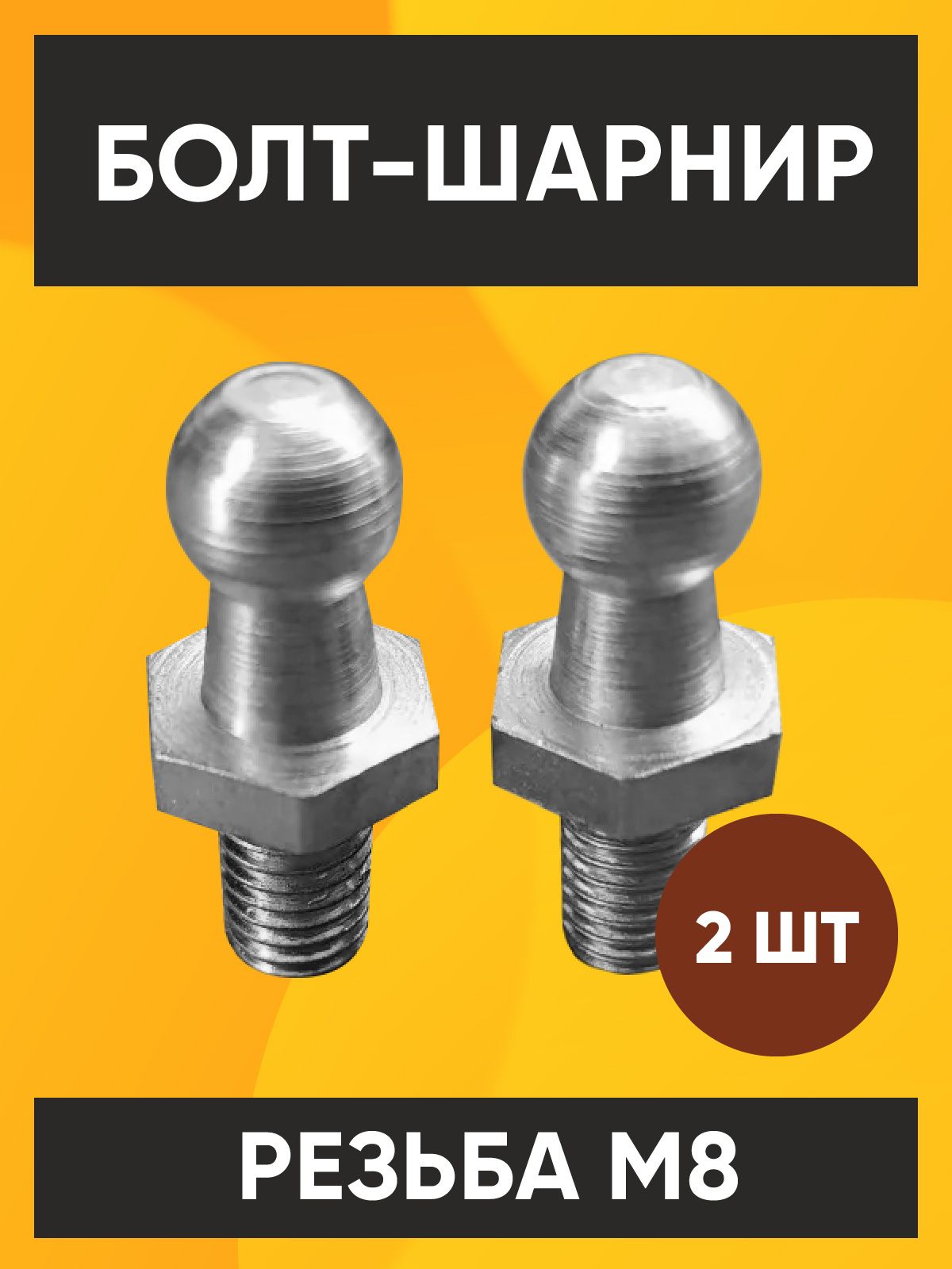 Болт-шарнирM8RussoLift2шт.