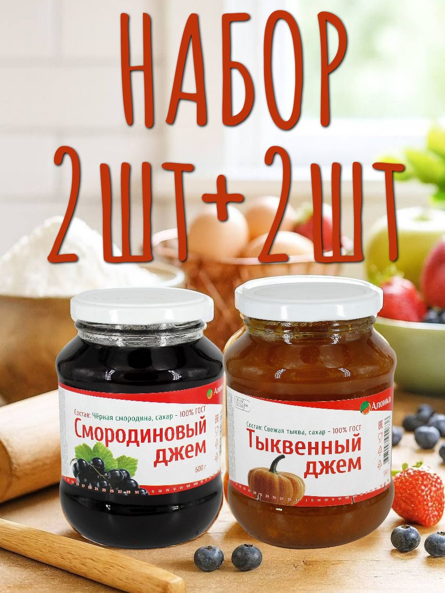 НАБОР:АЛОНКАДжемытыква550г-2шт+чернаясмородина600г-2шт