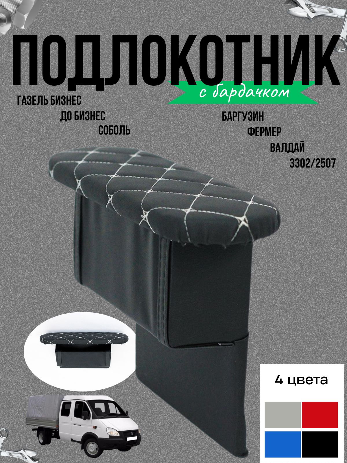 Подлокотник ГАЗель (с бардачком) велюр зеленый 1 шт.