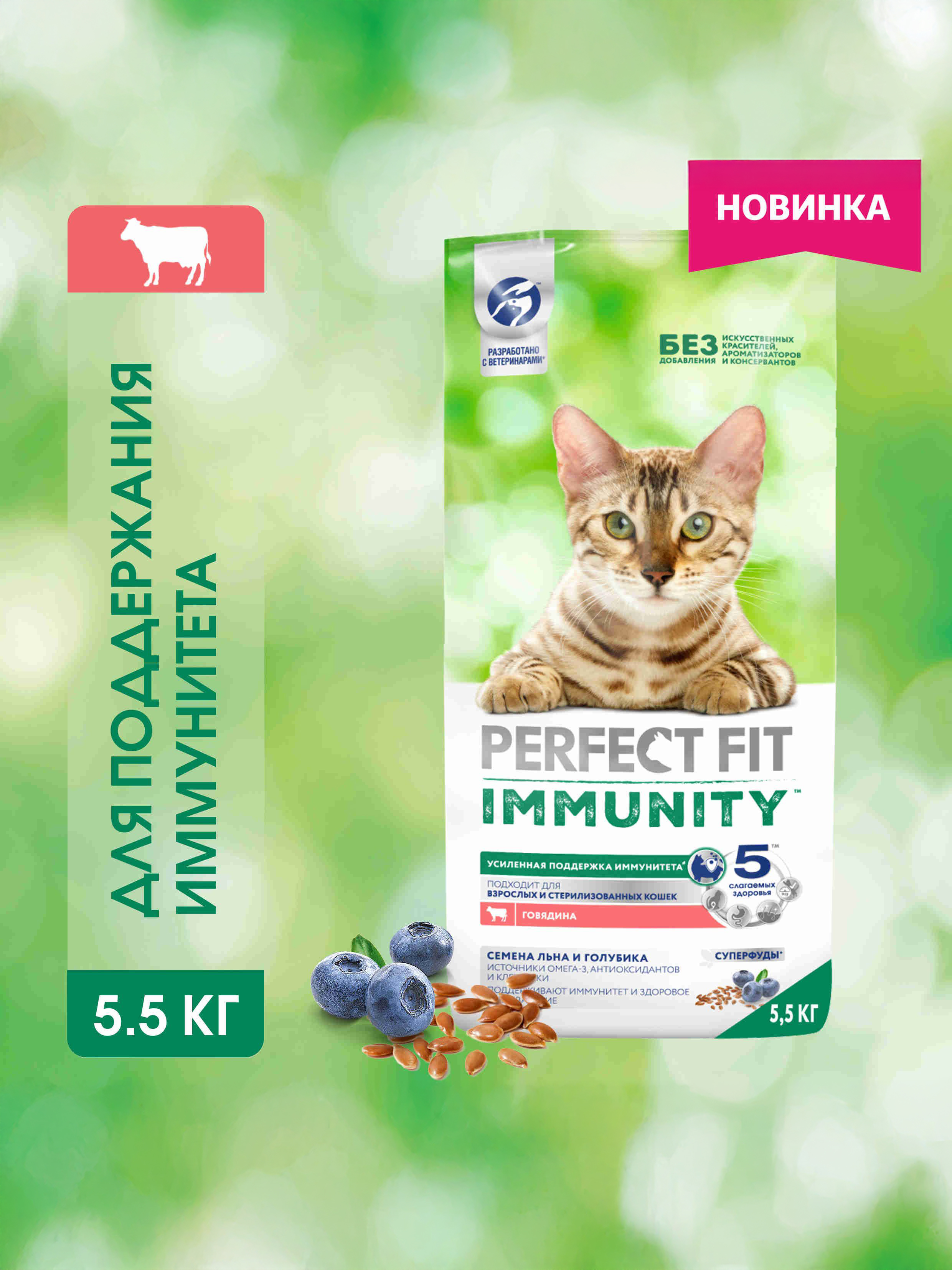 СухойкормдлякошекPerfectFitImmunityдляподдержанияиммунитетасговядинойидобавлениемсемянльнаиголубики,5,5кг