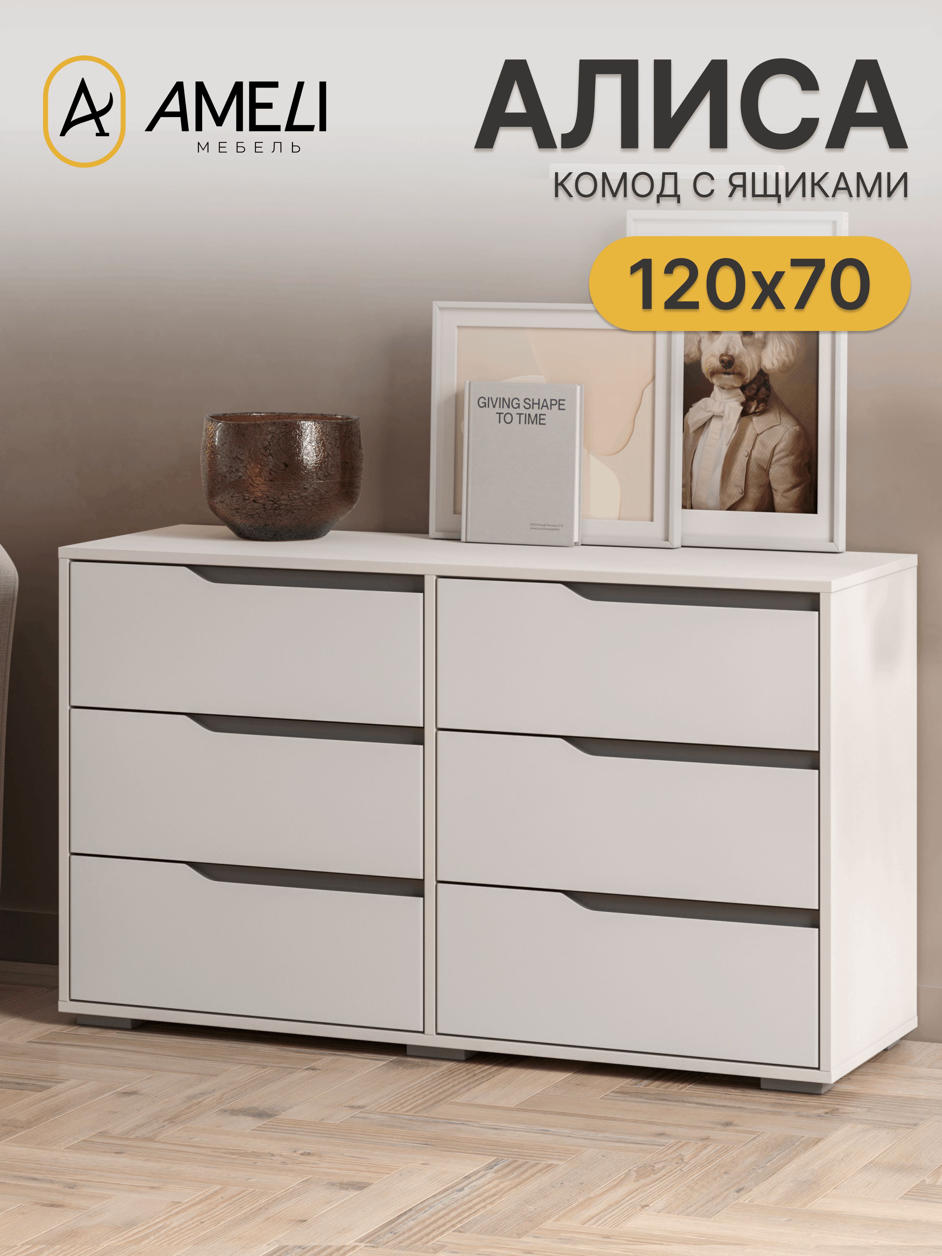 КомодАлисаКМ-1200,6ящиков,белый,120х70см