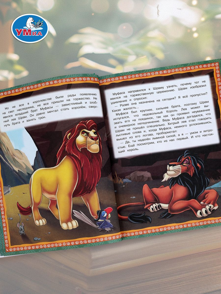 Книга Король Лев из серии Мультяшные истории 197х255 мм, Умка | The Lion King: Cartoon Stories Series (Umka Publishing) - Ozon image 4