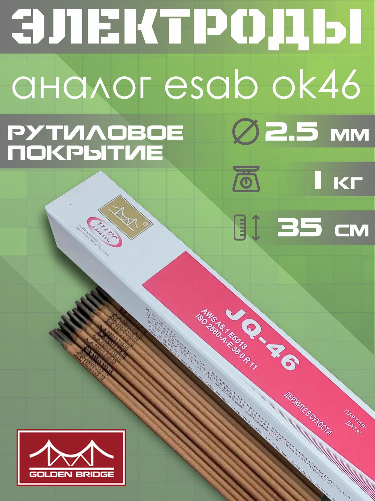 Электроды для сварки 2.5мм/1 кг / Golden Bridge / рутиловые JQ-46 ...