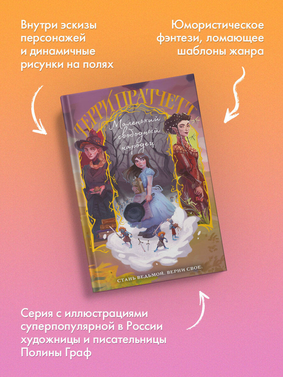 Маленький свободный народец | The Wee Free Men - Ozon image 1