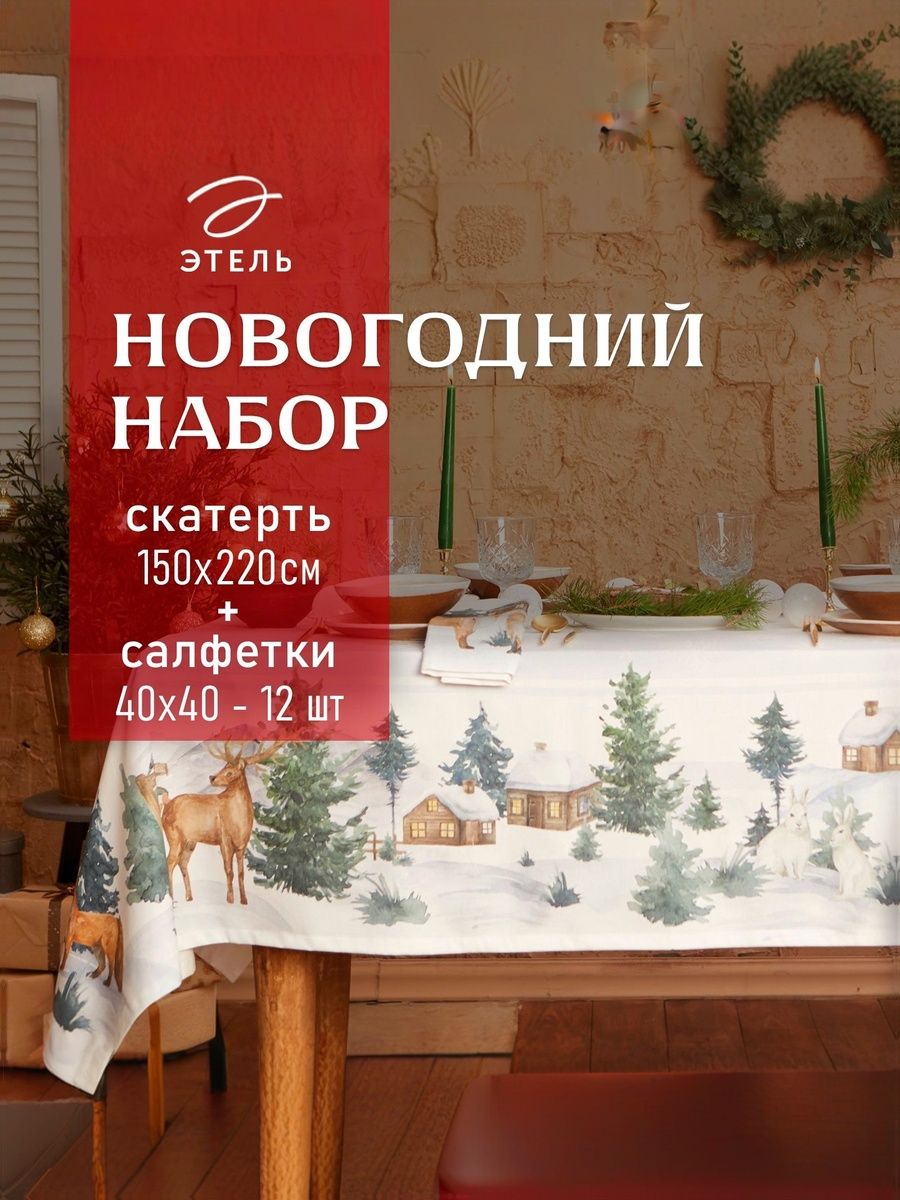 Скатерть новогодняя на стол тканевая с салфетками Forest animals: скатерть 150х220 с ГМВО, салфетки 40х40 см -12 шт
