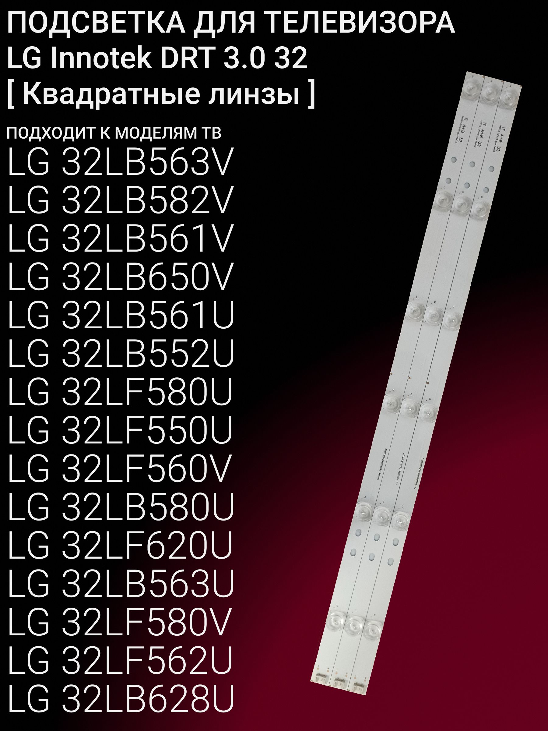 ПодсветкадляLG32LB563V32LB582V32LB561V32LB650V32LB561U32LB552U32LF580U32LF550U32LF560V32LB580U32LF620U32LB563U32LF580V32LF562U32LB628U32LB580V32LB653V32LB652V;InnotekDRT3.032
