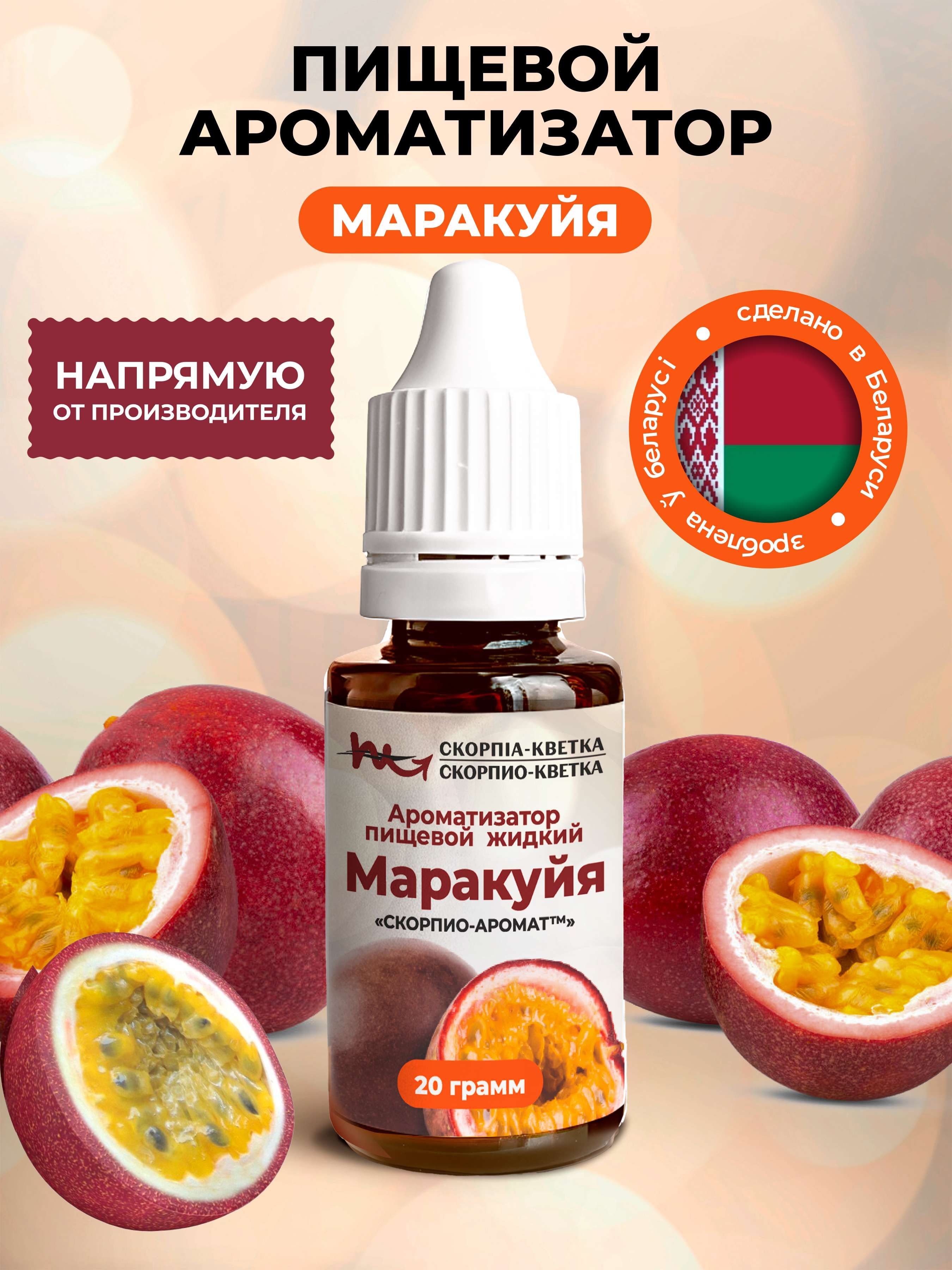 Ароматизатор пищевой Маракуйя 20г