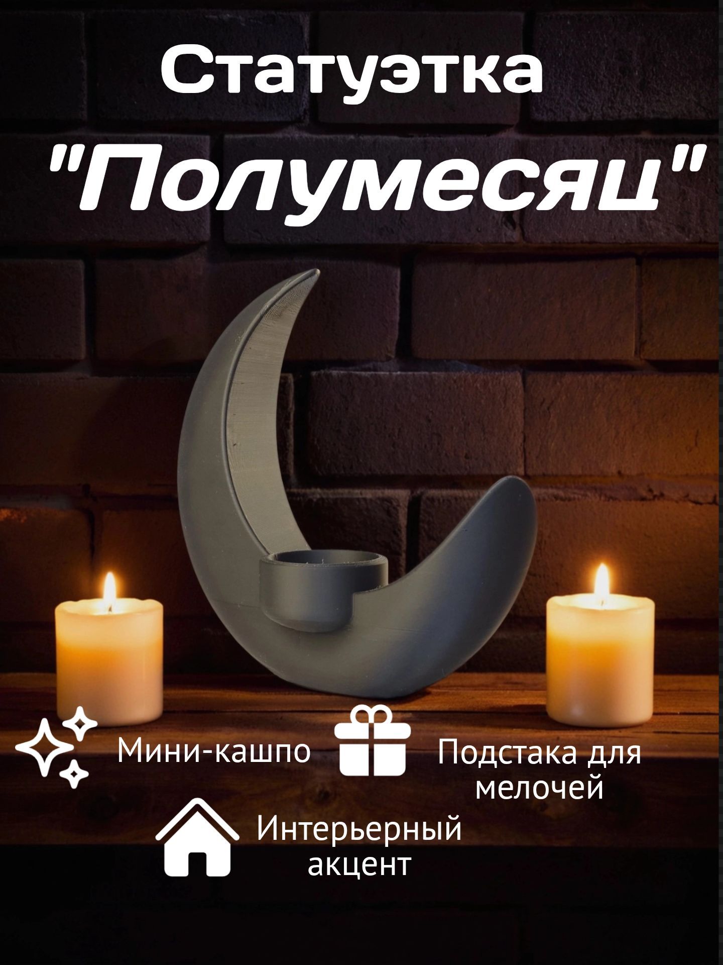Статуэтка-кашпоПолумесяц