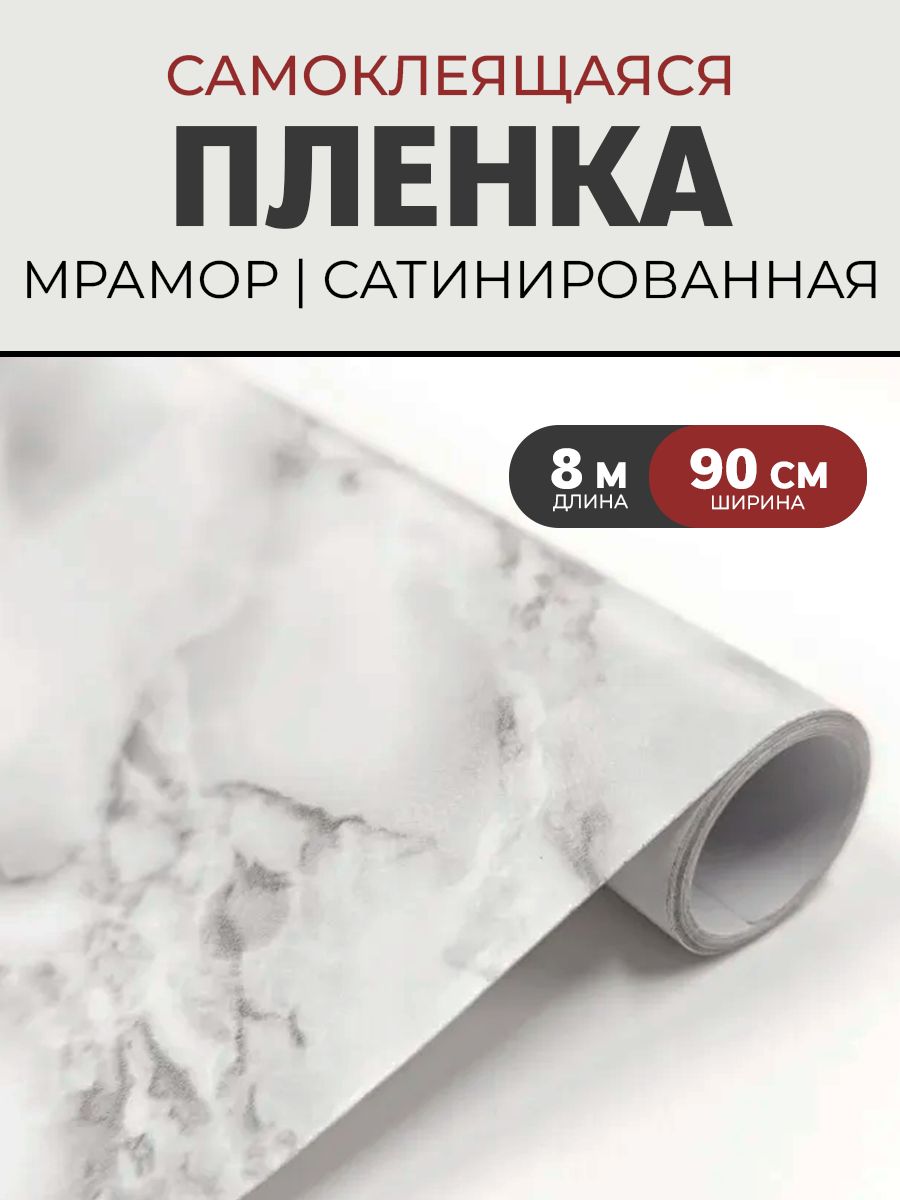 Пленка самоклеящаяся Мрамор 0.90x8 м цвет светло-серый 100 мкр купить c ...
