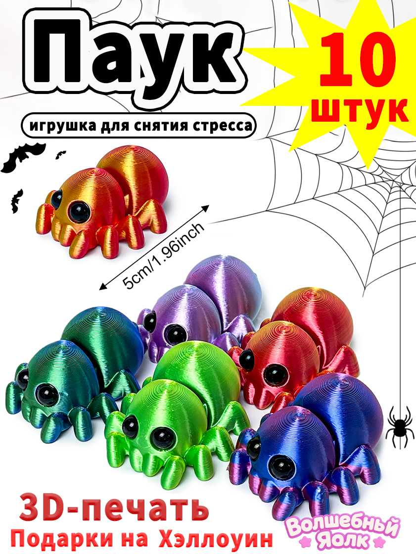 Игрушки-пауки,напечатанныена3D-принтере,игрушкидляснятиястресса,10штукразныхцветов