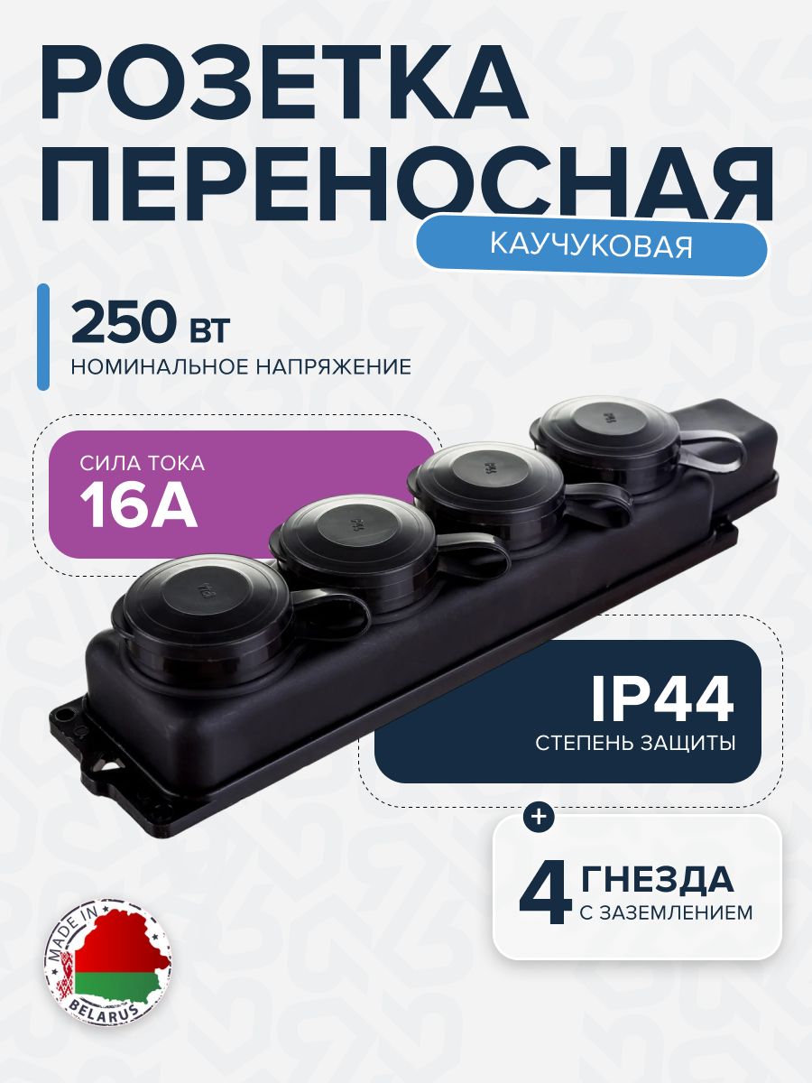 Розеткачетырёхместнаякаучуковаясзащитнойкрышкой16АIP44,переносная