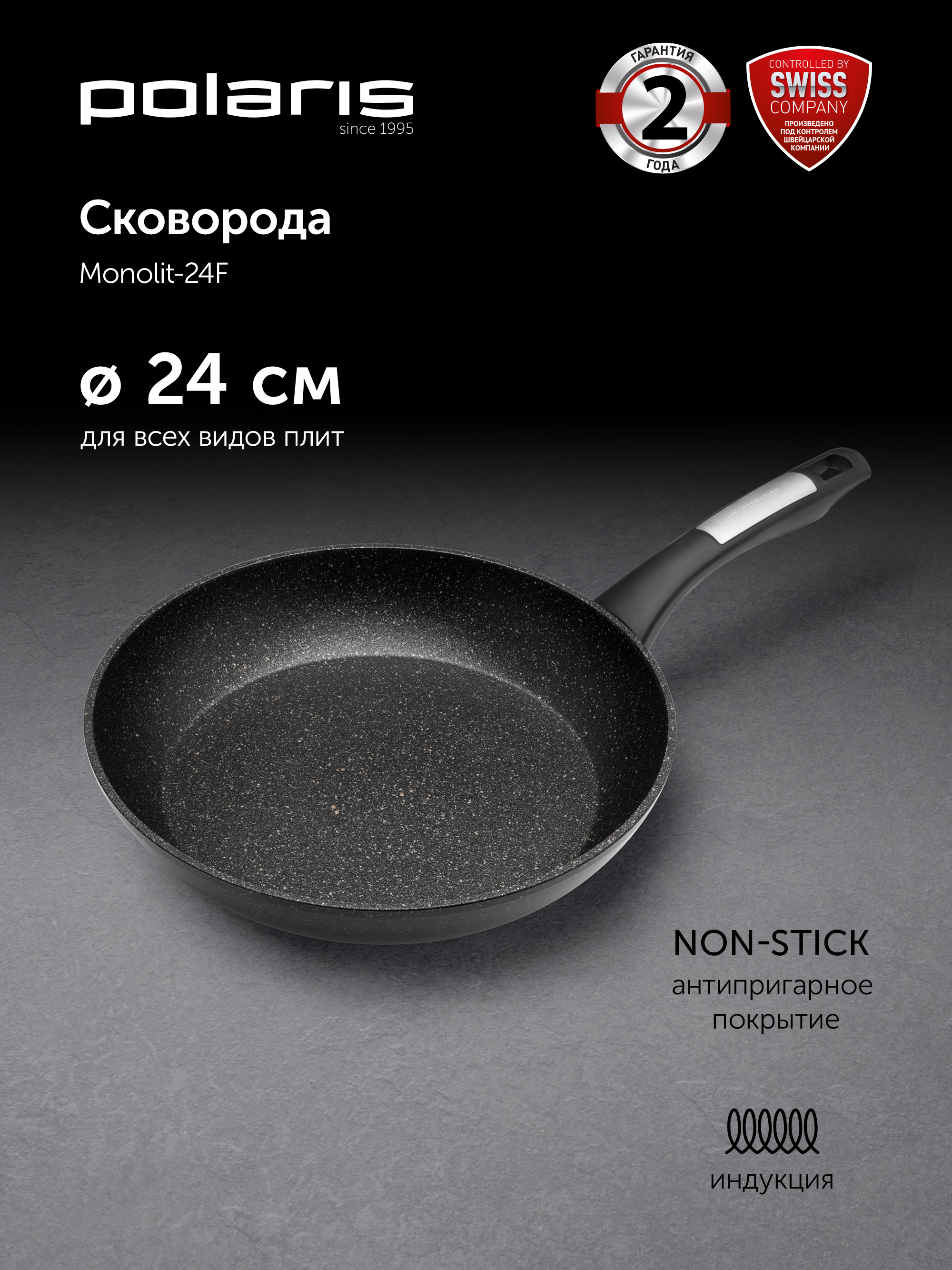СковородаPolarisMonolit-24Fантипригарнаядлявсехтиповплит,включаяиндукционные,24см