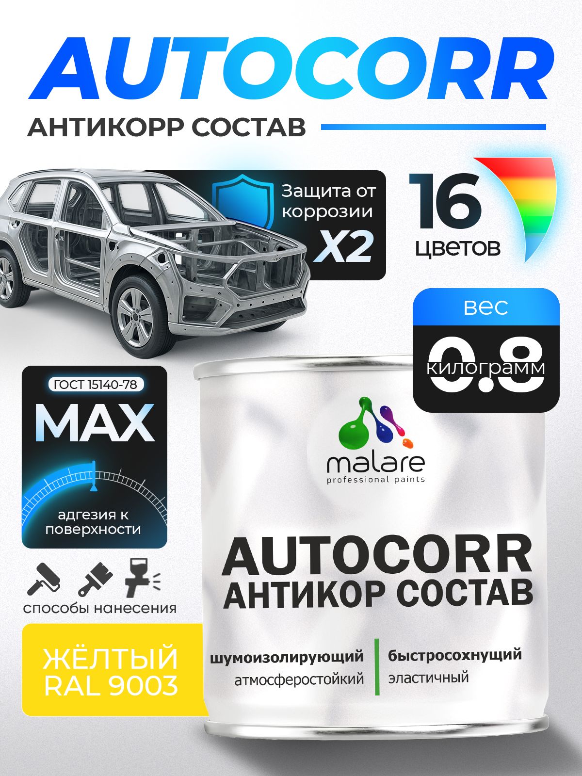 Антикоррозийное покрытие Malare AutoCorr для днища автомобиля, цвет RAL 1023 желтый, матовая 0,8 кг