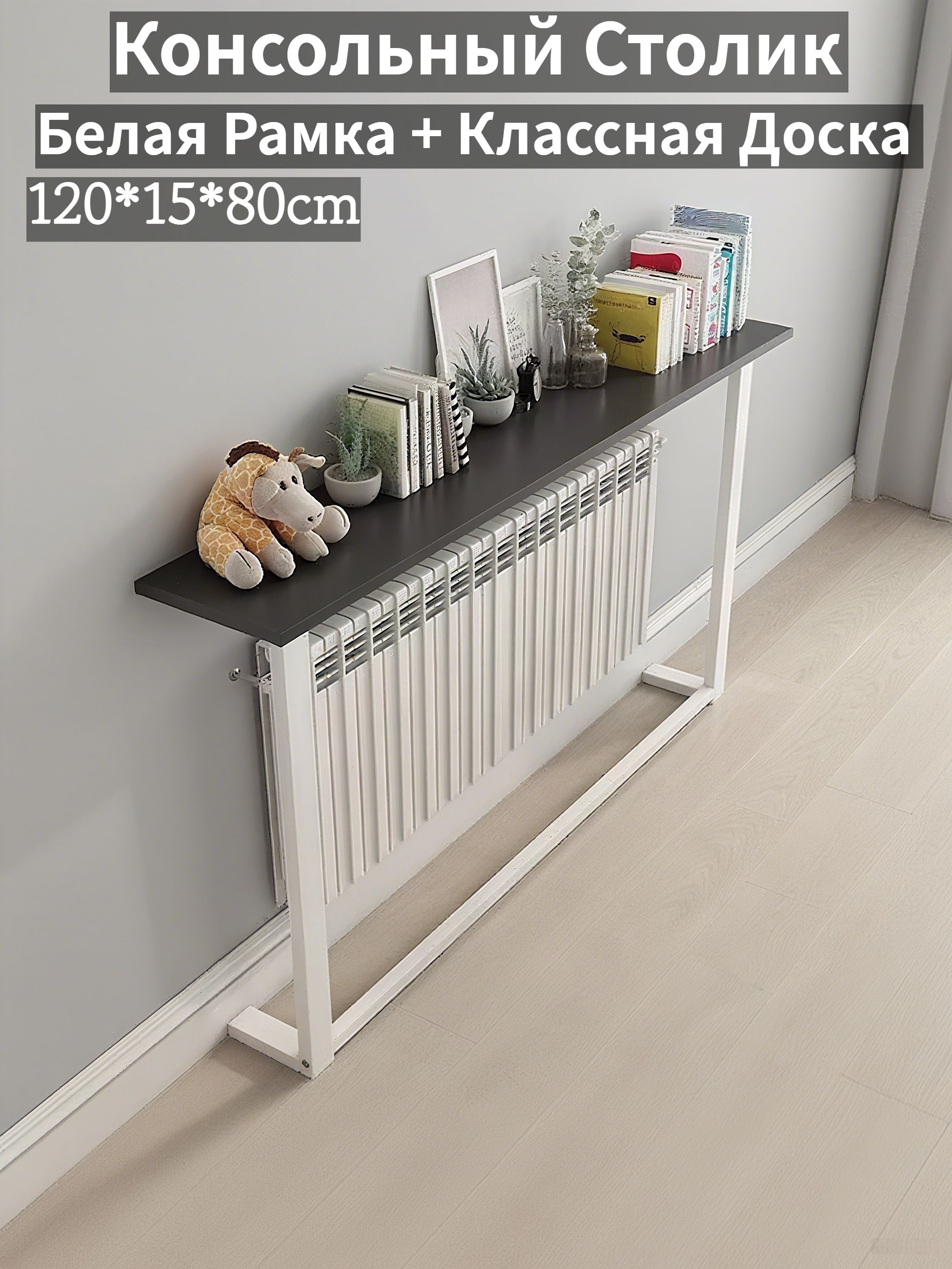 Консоль,120х15х80см