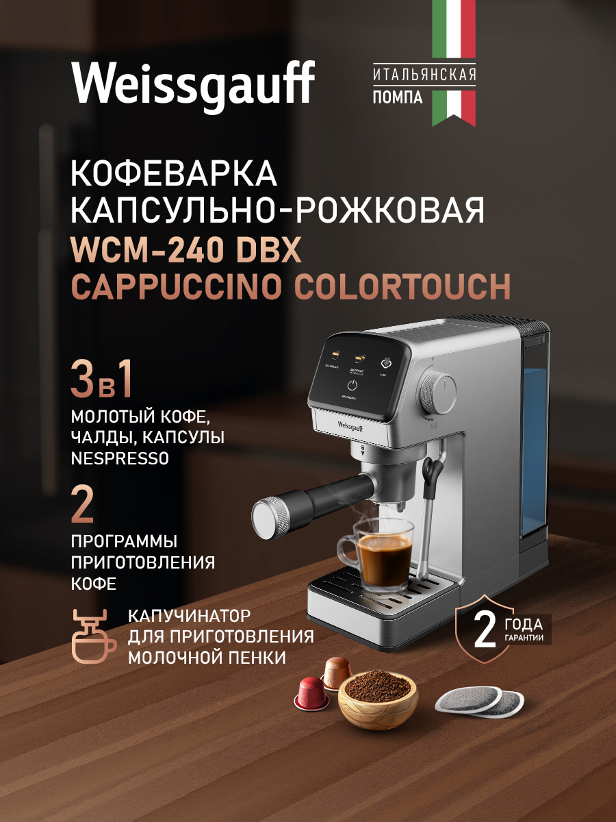Weissgauff Кофеварка комбинированная 3 в 1 WCM-240 DBx Cappuccino ColorTouch, Итальянская помпа, Давление 20 Бар, Заваривания капсул Nespresso, молотого кофе и кофе в чалдах, Регулировка объёма напитка, Капучинатор, Сенсорное управление, Автоотключение и режим энергосбережения, серебристый
