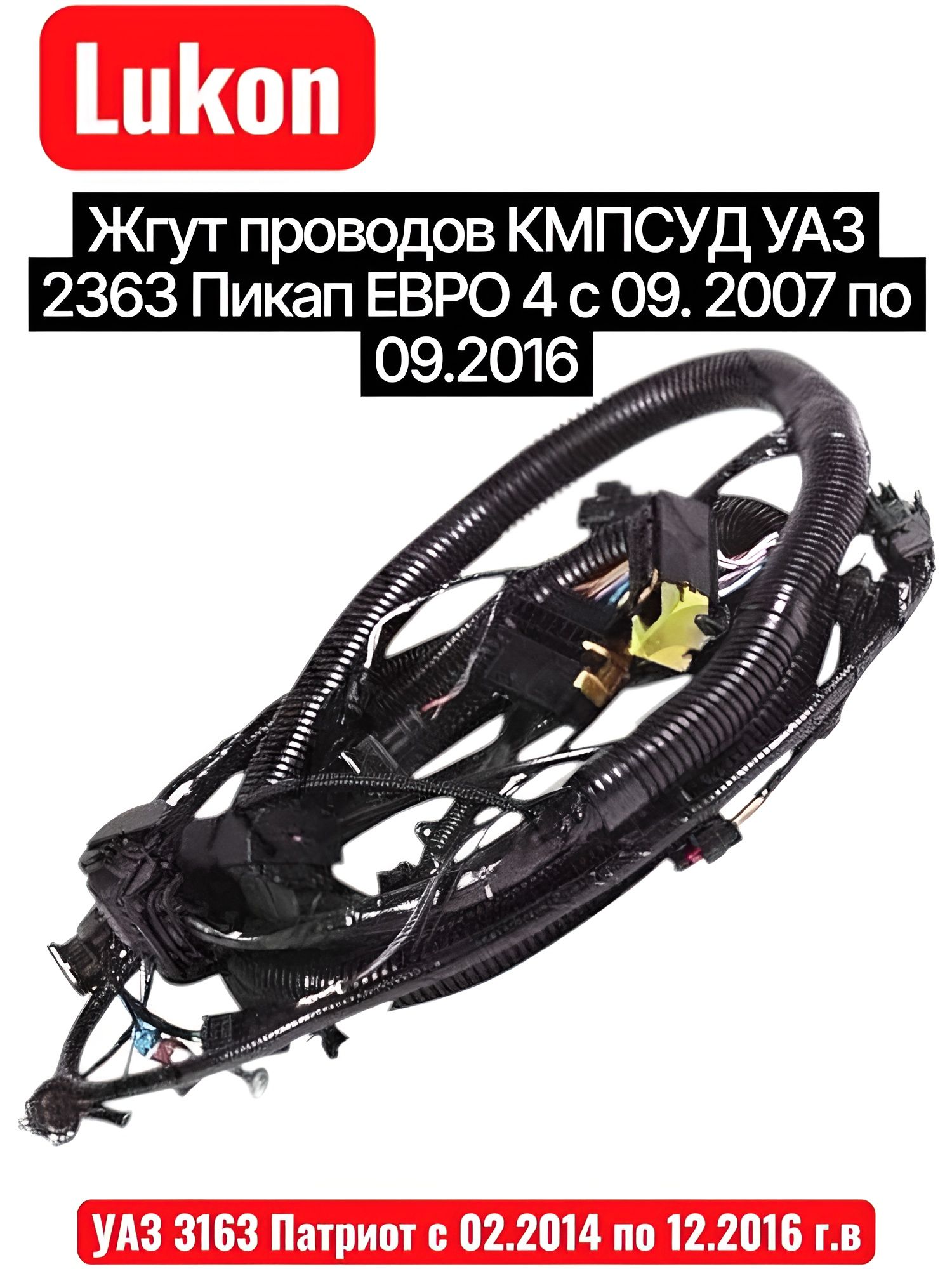 Жгут проводов для камеры заднего вида УАЗ Пикап (2363-00-3775112-60)