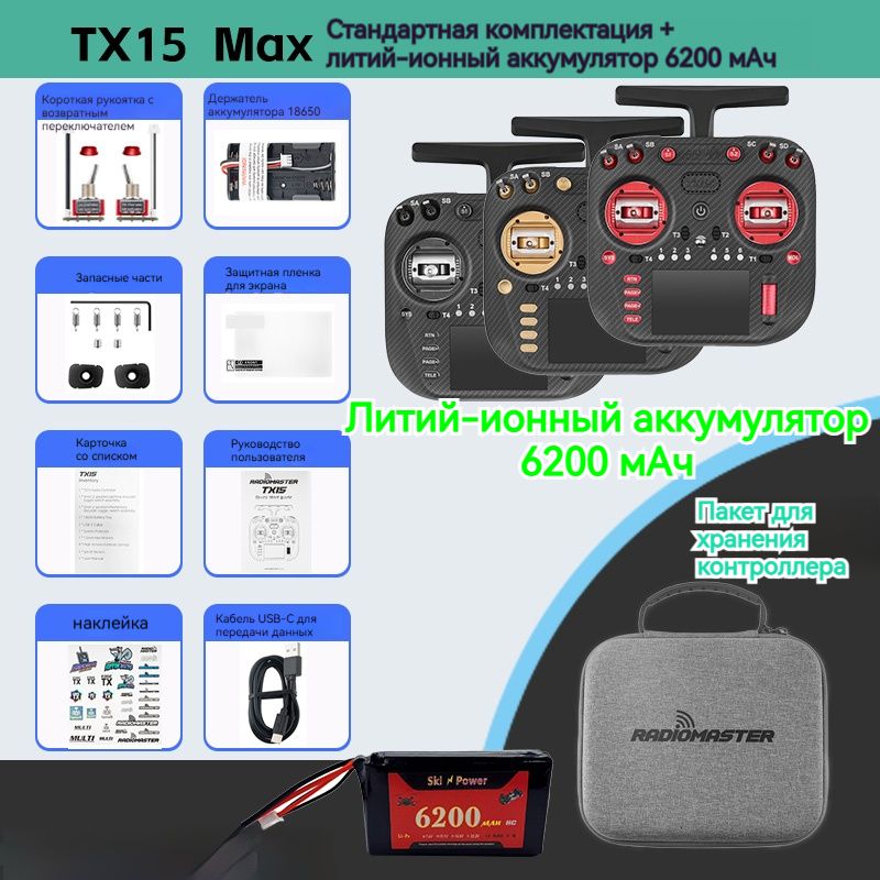 Radiomaster TX15 Max ELRS Gold + 2S 6200mAh battery