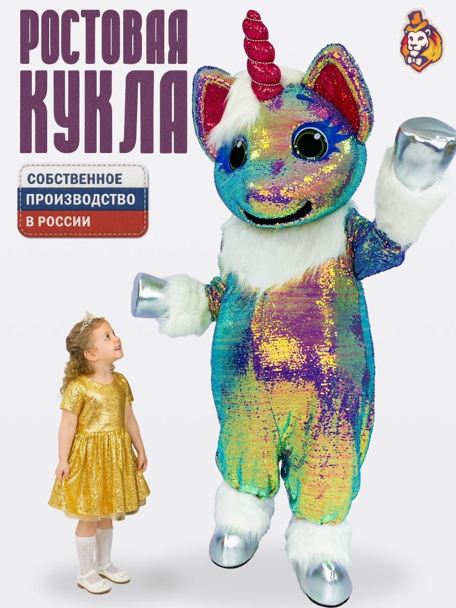 Ростовая кукла Единорог Сказочный р. 44-52, Карнавальный костюм взрослый, ростовой костюм аниматора