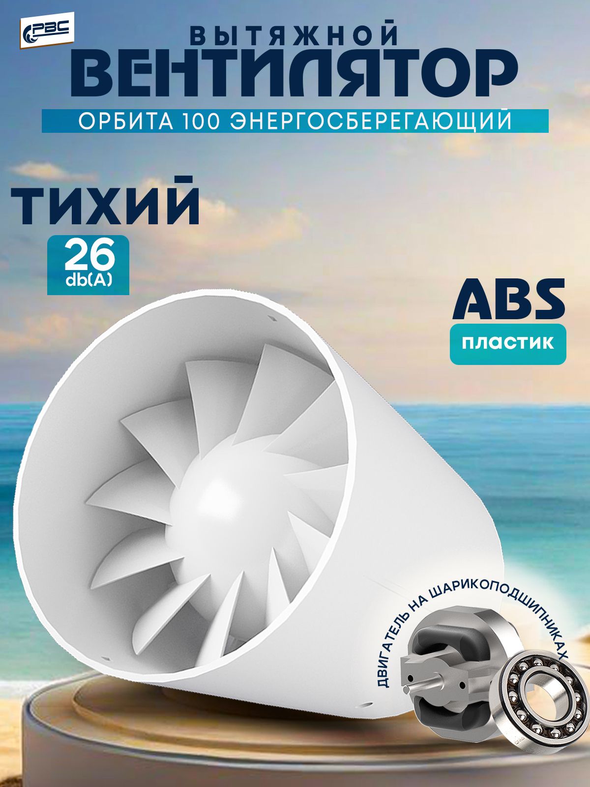 Вентиляторканальныйтихий100Орбитанашарикоподшипнике