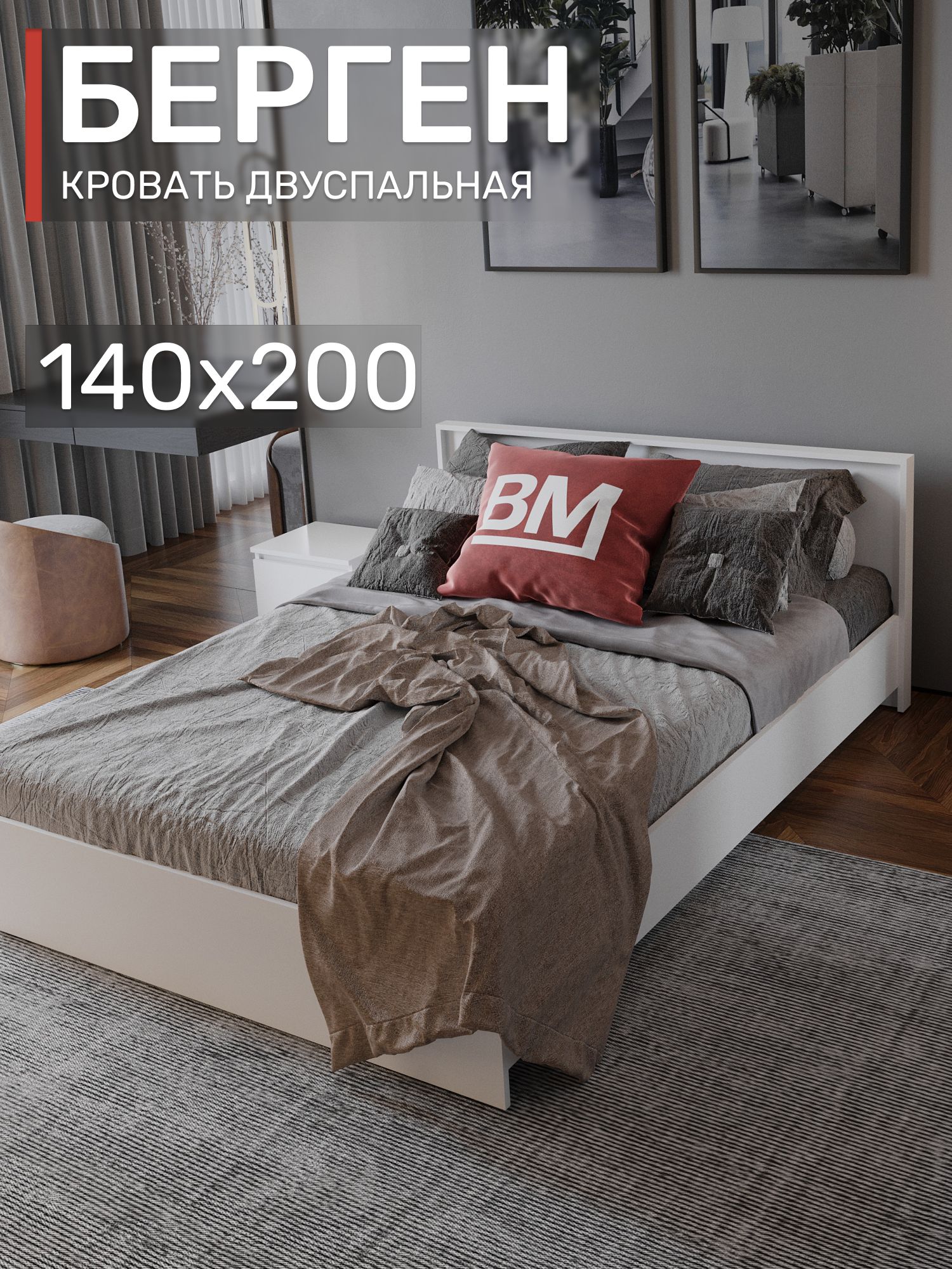 Кроватьдвуспальная,140х200см,БергенКР-140,Белоедерево