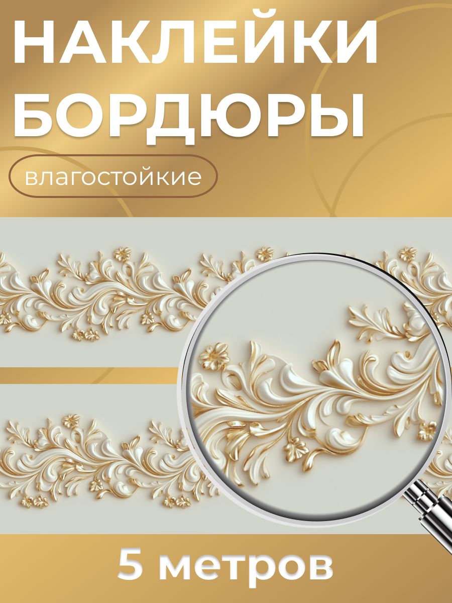 Наклейкибордюрыбарельефводостойкиенастенусамоклеящиеся