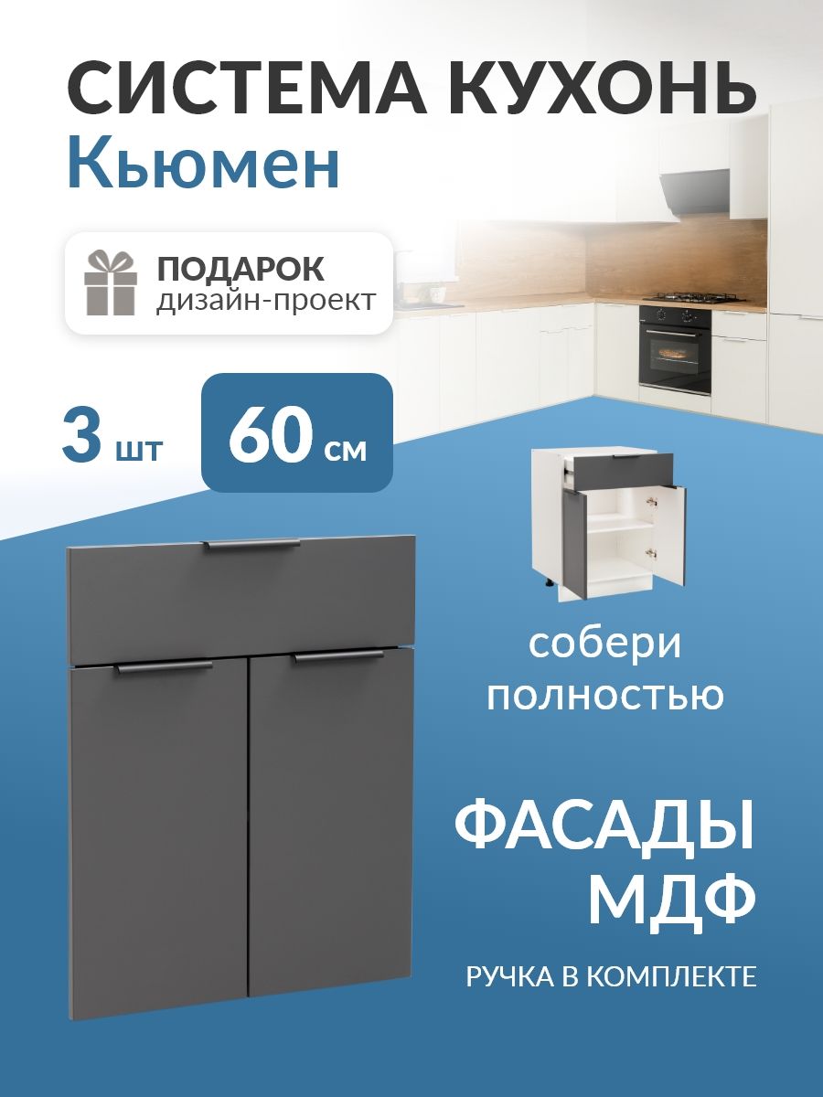 ФасадыдлякухниМДФ,1ящикнизкий2дверивкаркас60см(Графит)Кьюмен