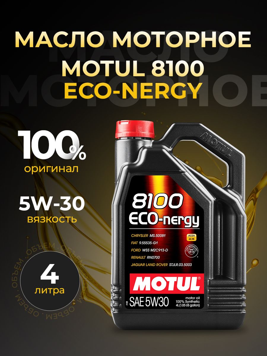 Масло моторное 5W30 синт. 8100 Eco-nergy A5/B5 SL/CF (4л) (Motul)