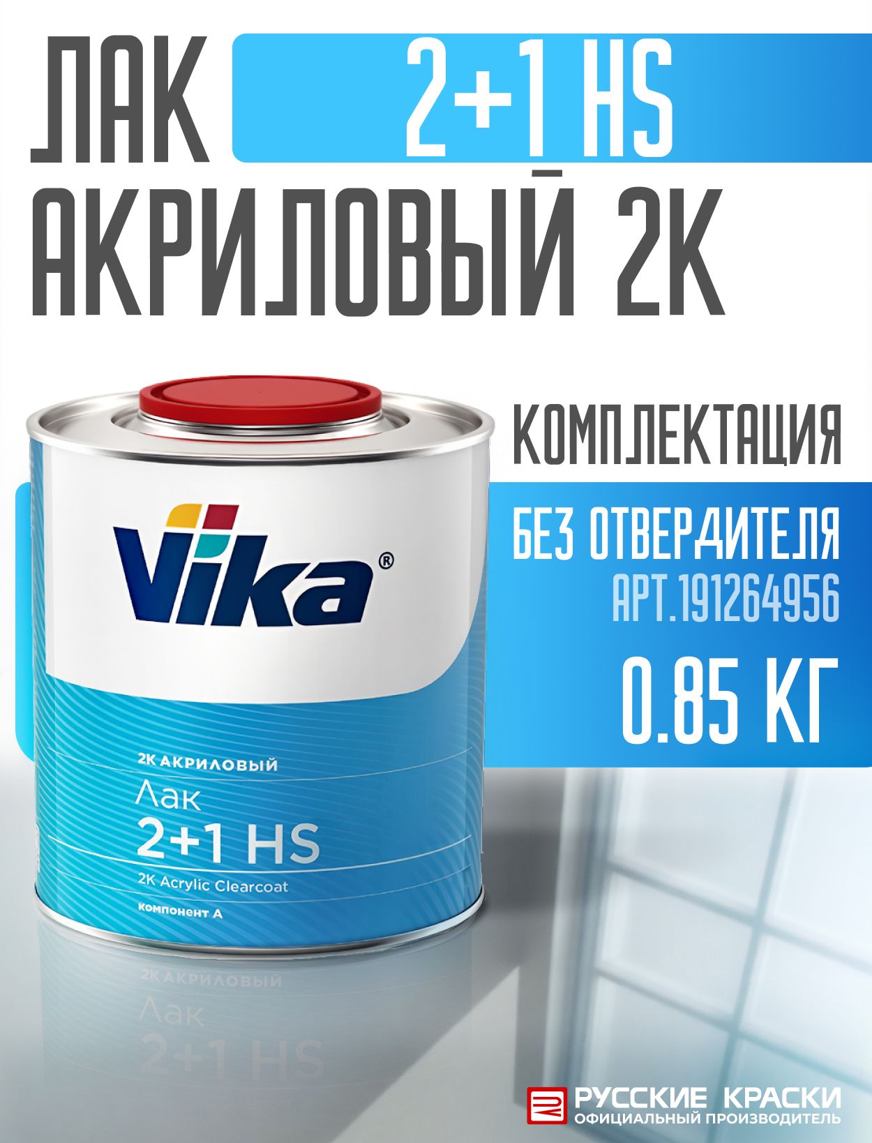 Лакакриловый2КHS2+1,автомобильный,глянцевый,Vika,0.85л(безотвердителя)