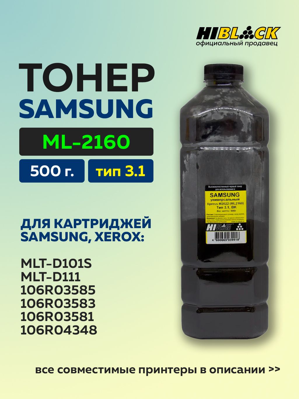 ТонеруниверсальныйHi-BlackдляSamsungXpressM2022(ML-2160),Тип3.1,Bk,500г,канистра