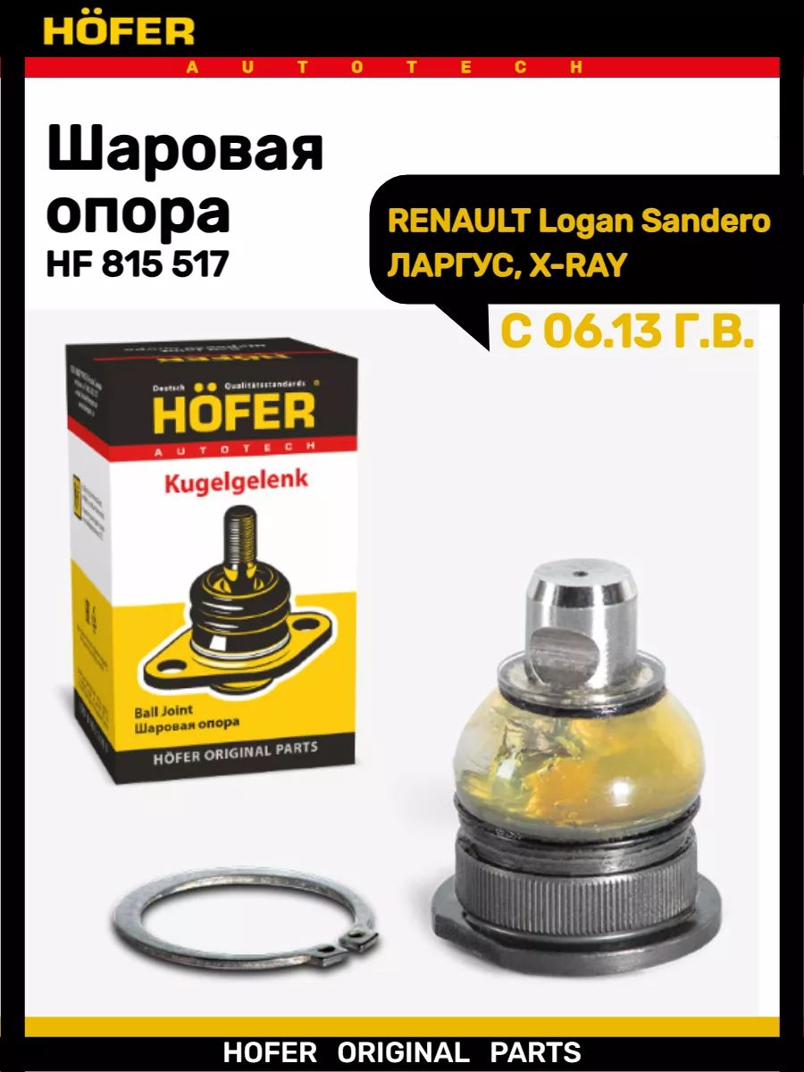 Шаровая опора ВАЗ Largus, Renault Logan, Sandero