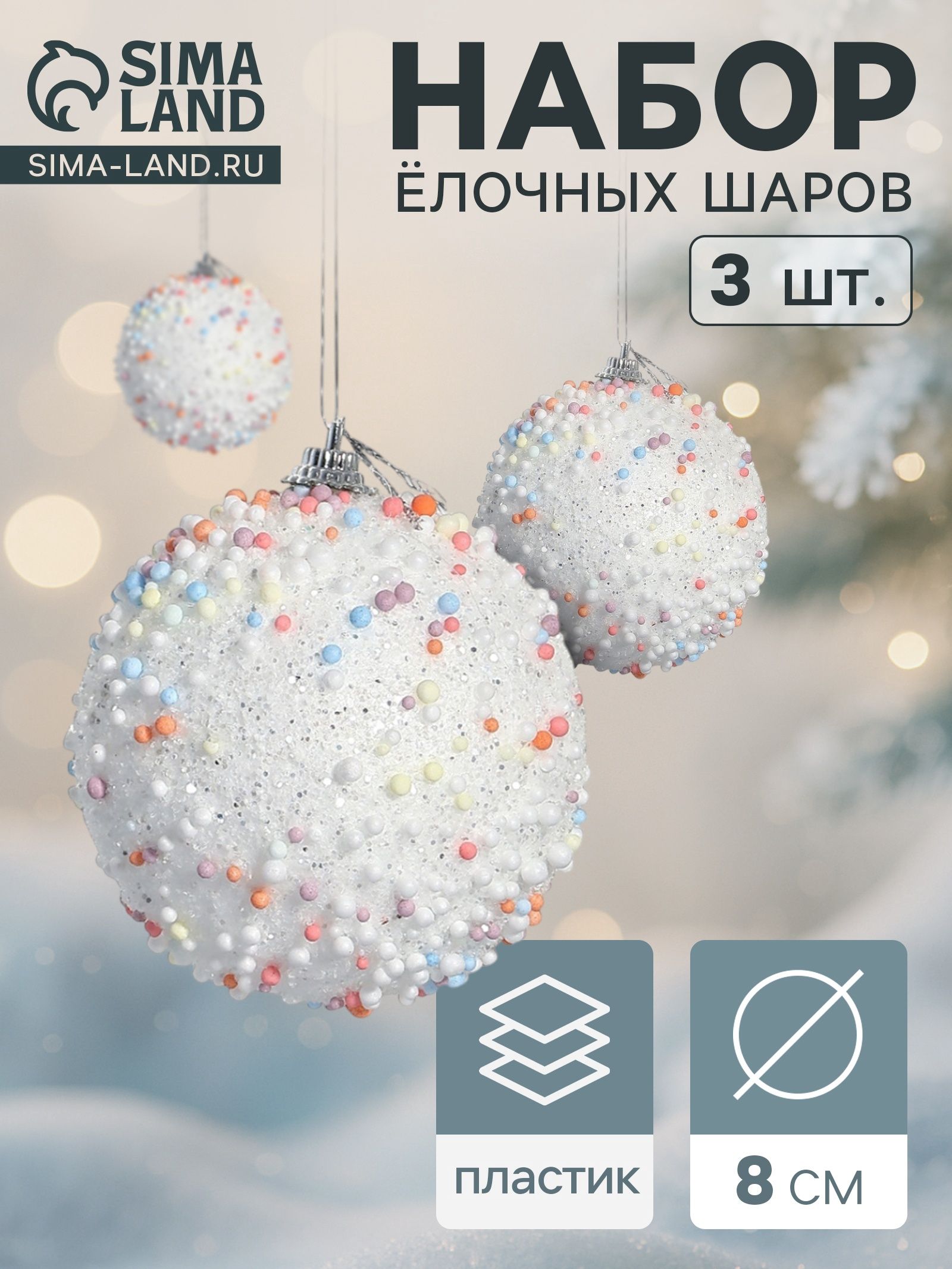 Ёлочные шары набор 3 шт. Абель , d 8 см, белые