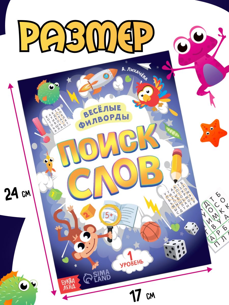 Книги для детей, филворды, "Поиск слов", детские кроссворды, ребусы и головоломки, Буква Ленд | Reference Book - Ozon image 1