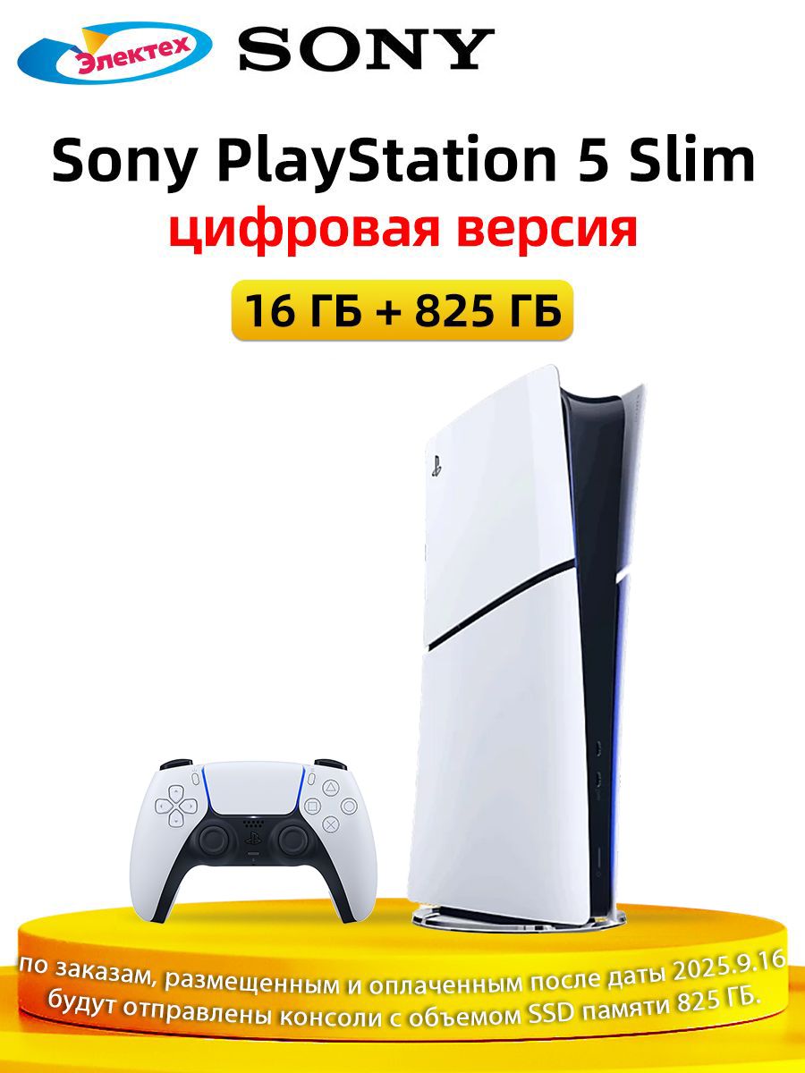 Игровая приставка Sony PlayStation 5 PS5 Slim 825 ГБ (цифровая
