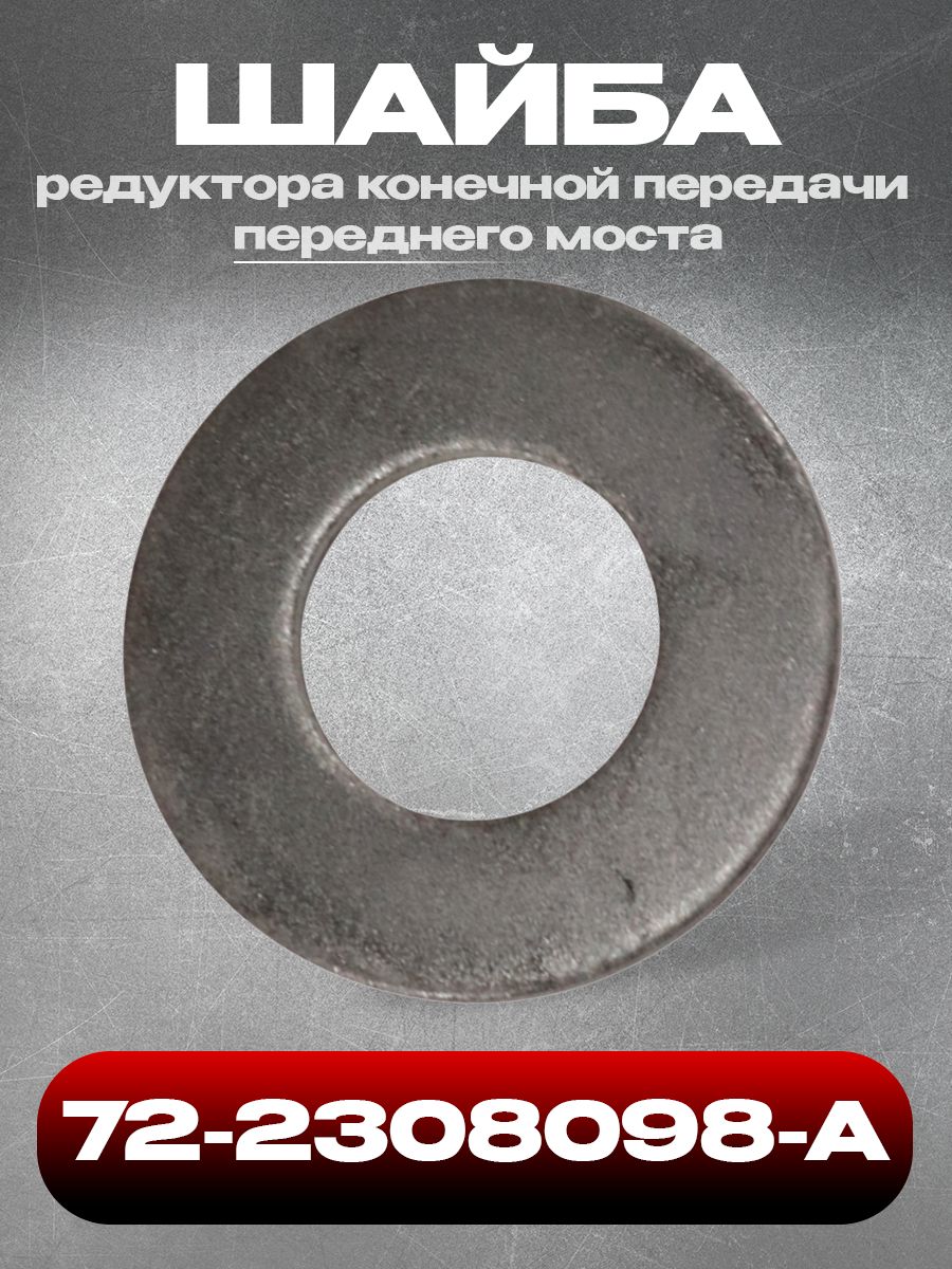 Шайба редуктора конечной передачи п/моста МТЗ-82, серия 900 (43х84х4) (МТЗ)