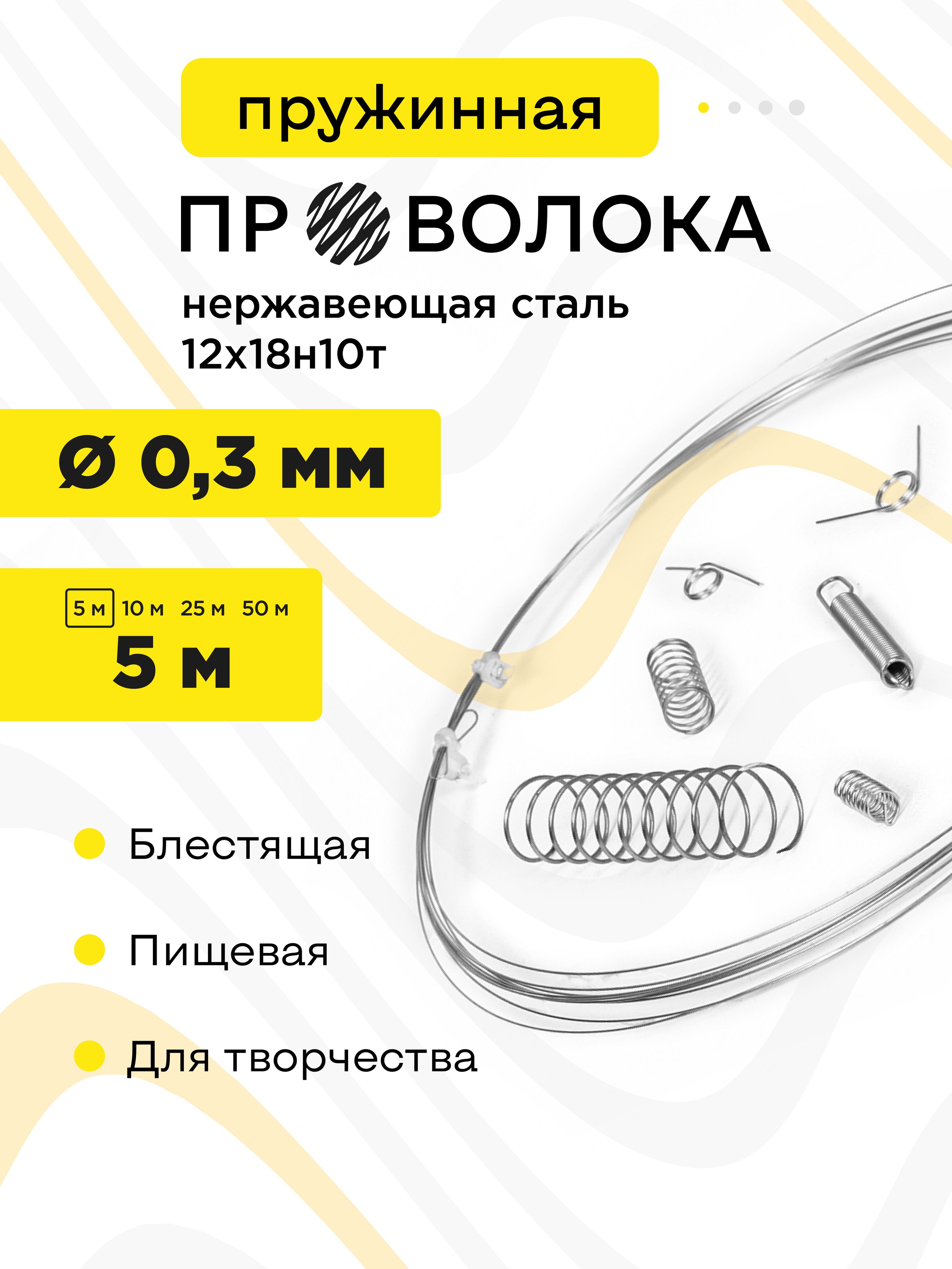 Проволоканержавеющаяпружинная0,3ммвмотке5метров,сталь12Х18Н10Т(AISI321)