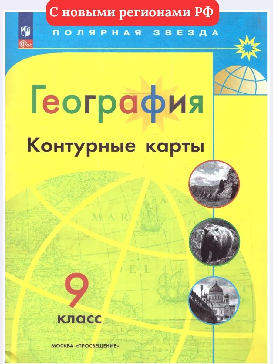 География 9 класс. Контурные карты. С новыми регионами РФ. УМК Полярная звезда. ФГОС | Reference Book - Ozon image 1