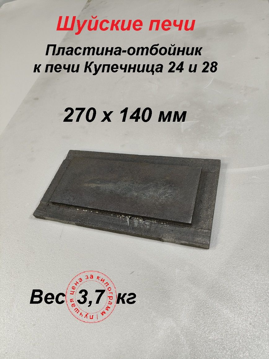 Отбойникпламени(пламегаситель)140-270дляпечи3,7кг,137х266мм