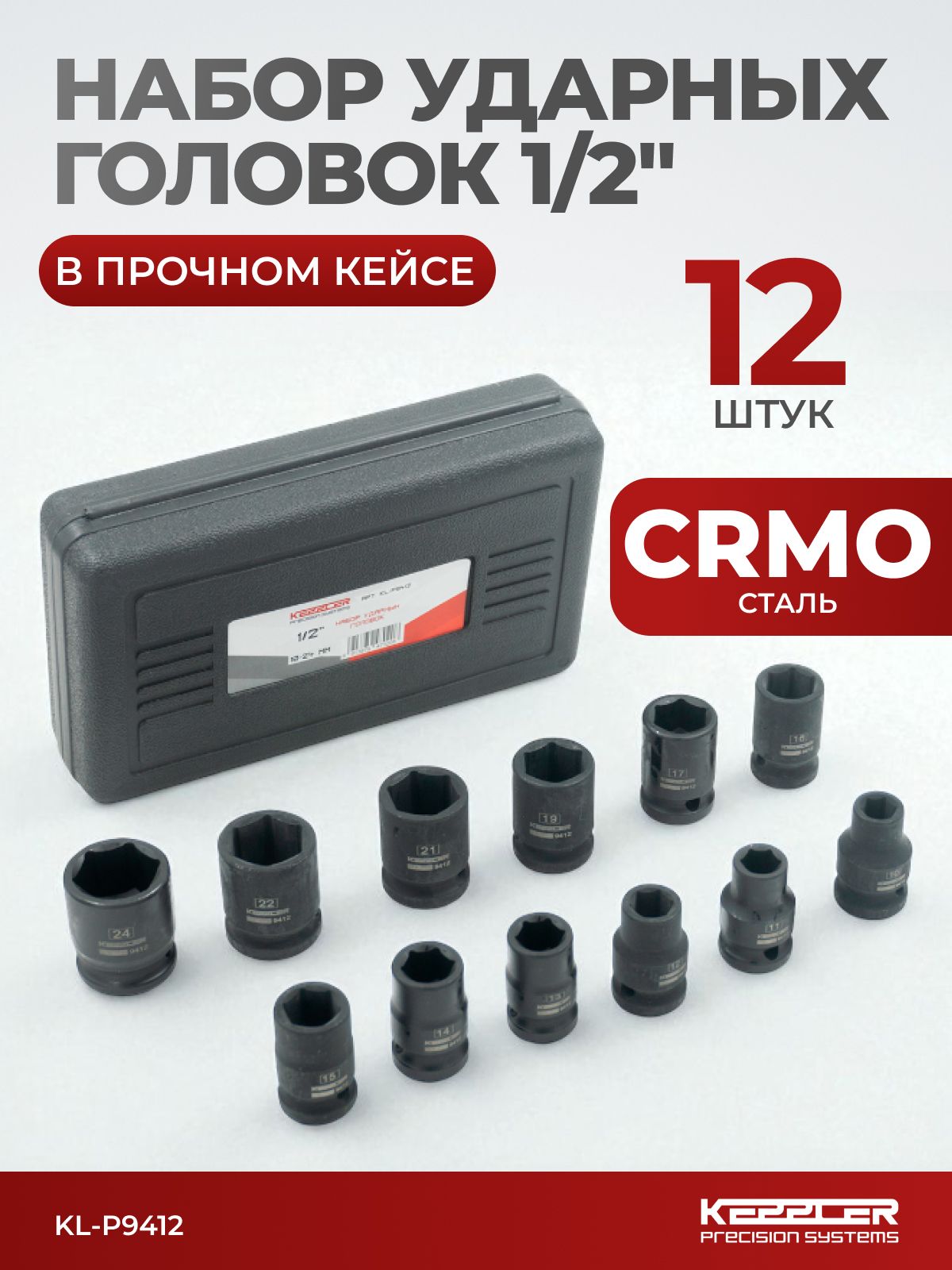 Наборударныхголовок1/2"12предметов,10-24мм