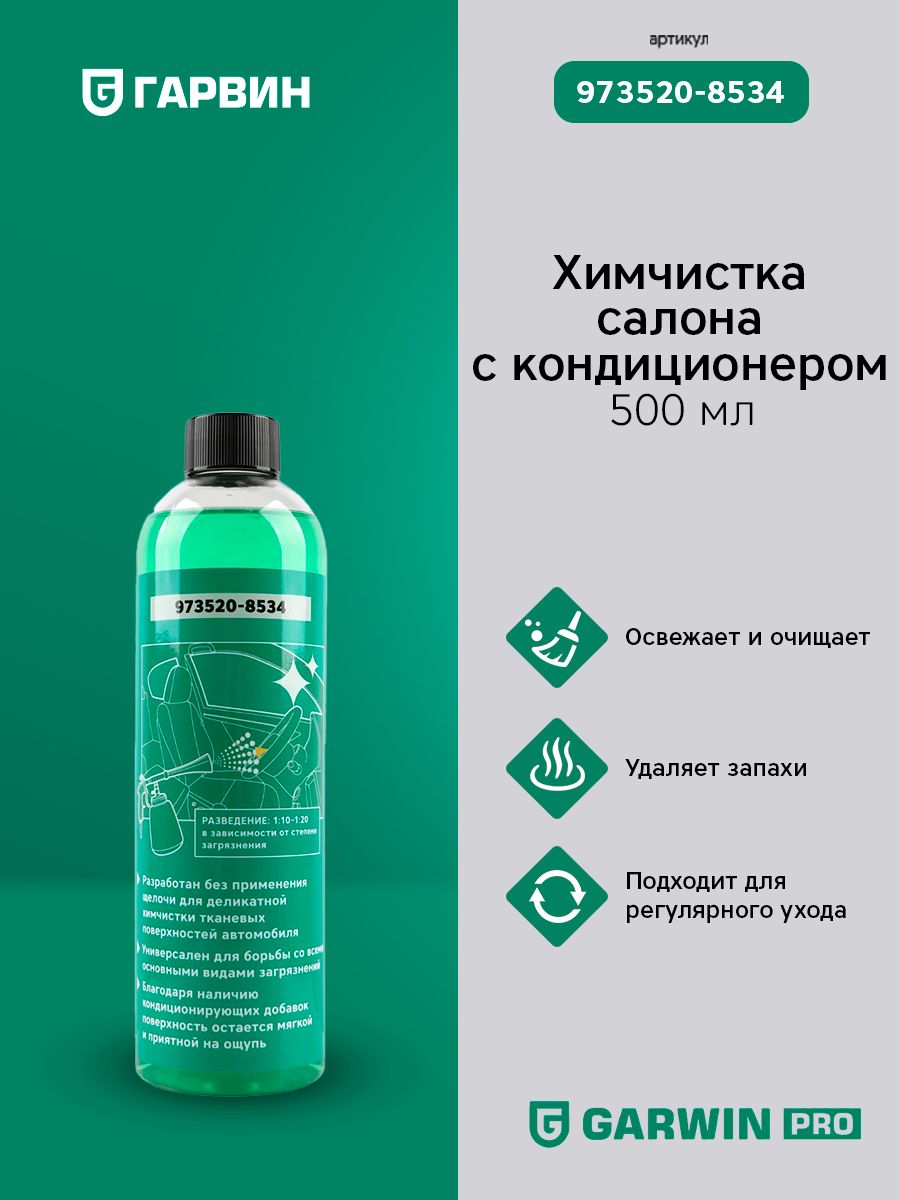 GARWINPRO973520-8534ХимчисткасалонаскондиционеромGARWINPRO500мл