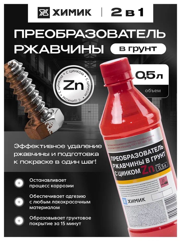 ХИМИКПреобразовательржавчинывгрунтсцинком,0,5л